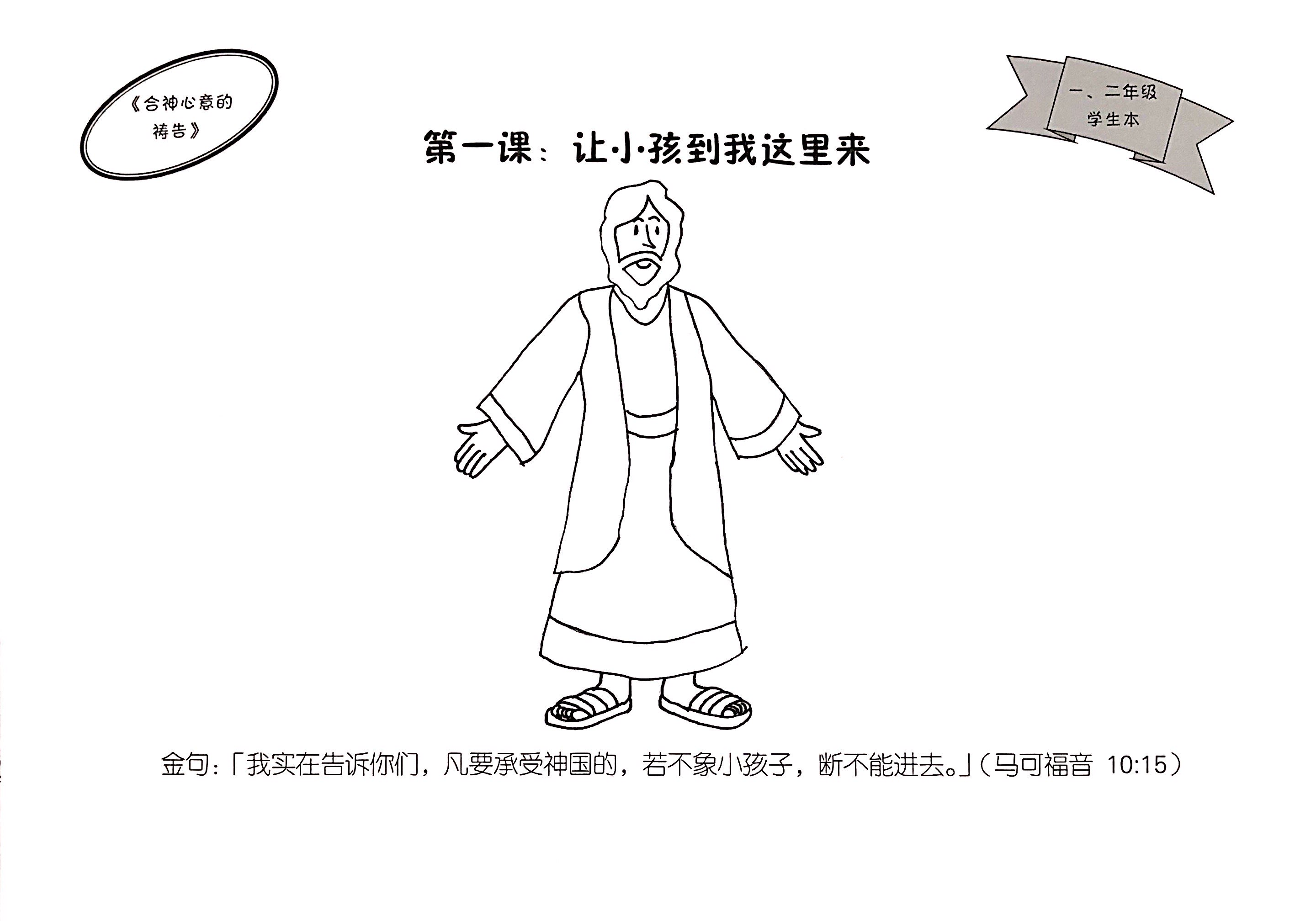 合神心意的禱告- 一、二年級 學生本 封面