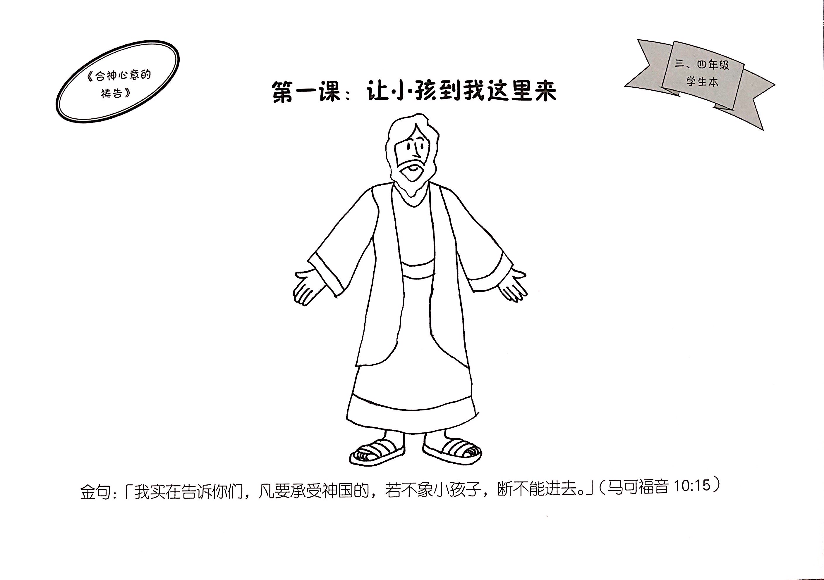 合神心意的禱告- 三、四年級 學生本 封面
