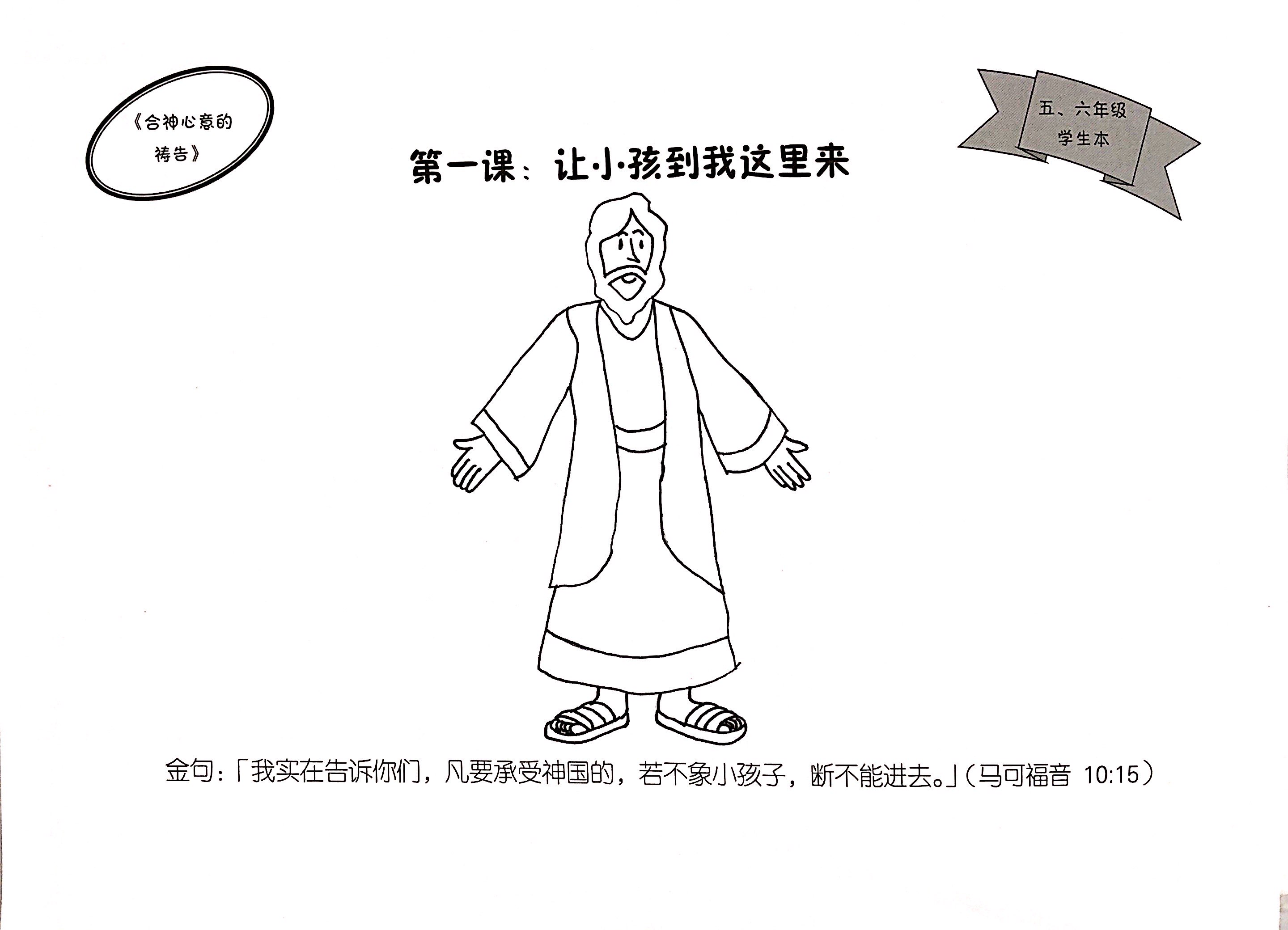 合神心意的禱告- 五、六年級 學生本 封面