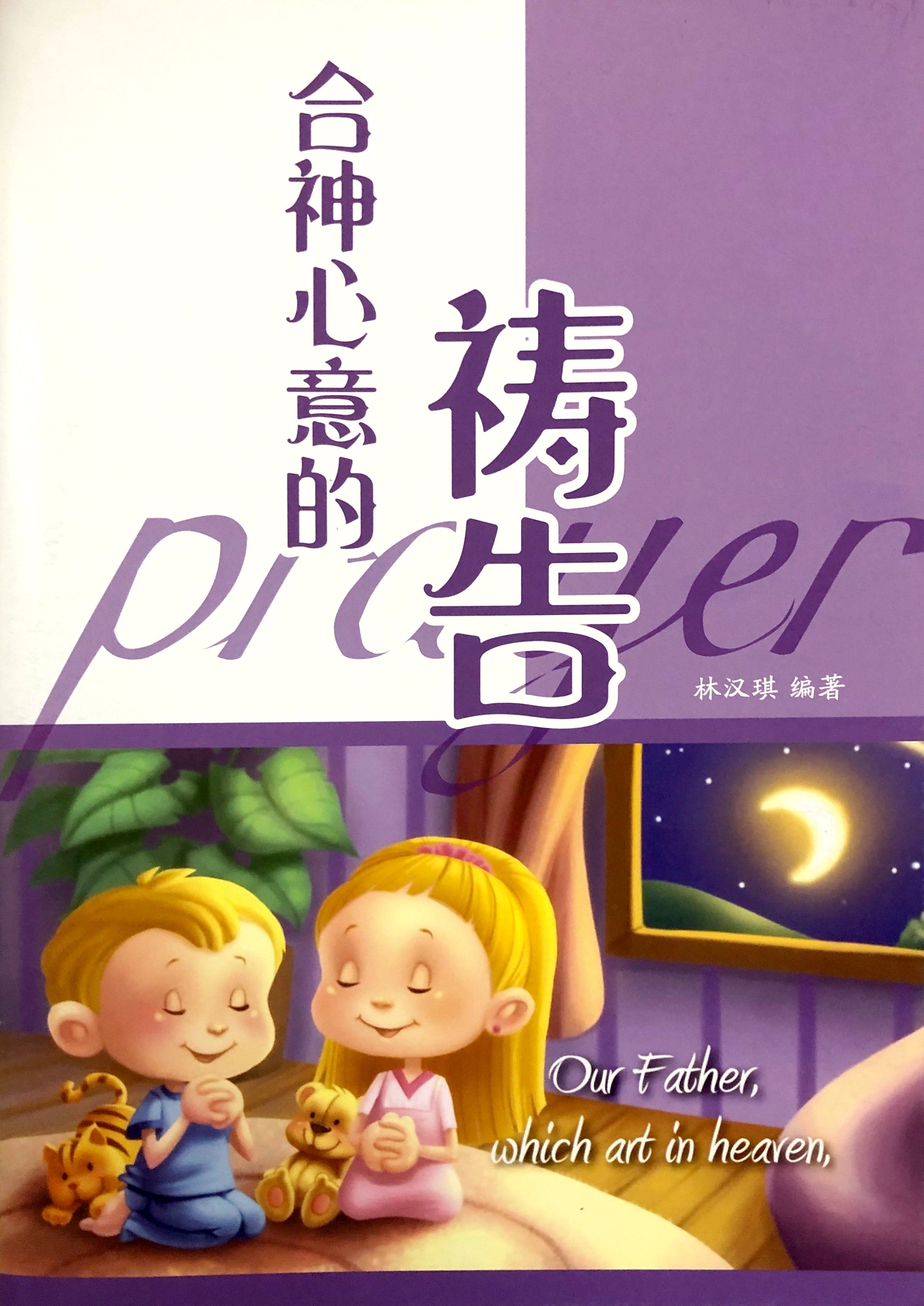 合神心意的禱告-教員本 封面