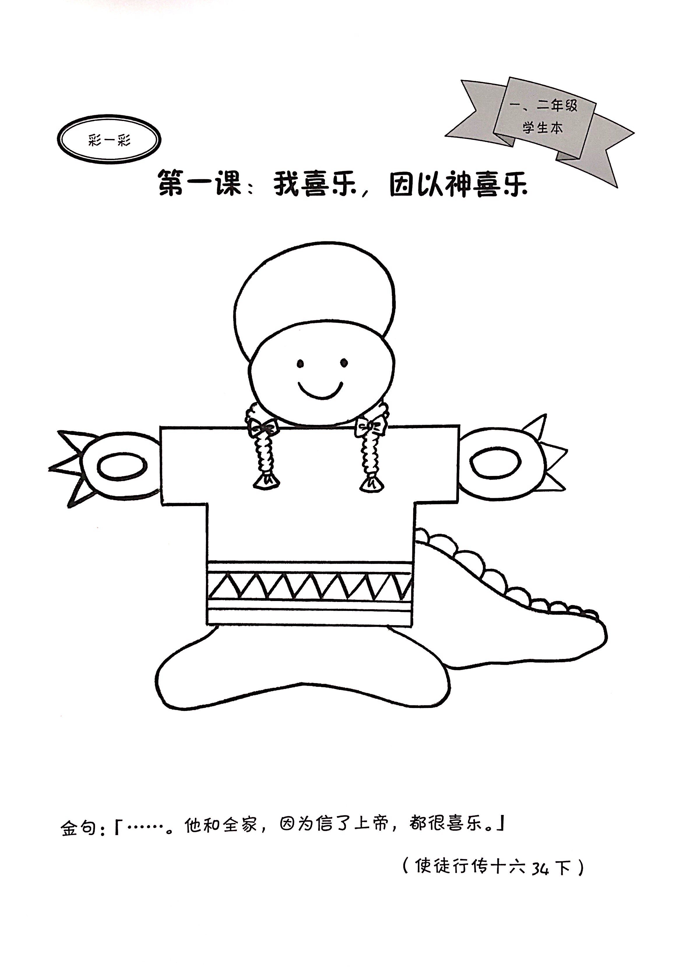 喜樂與我- 一、二年級 學生本 封面
