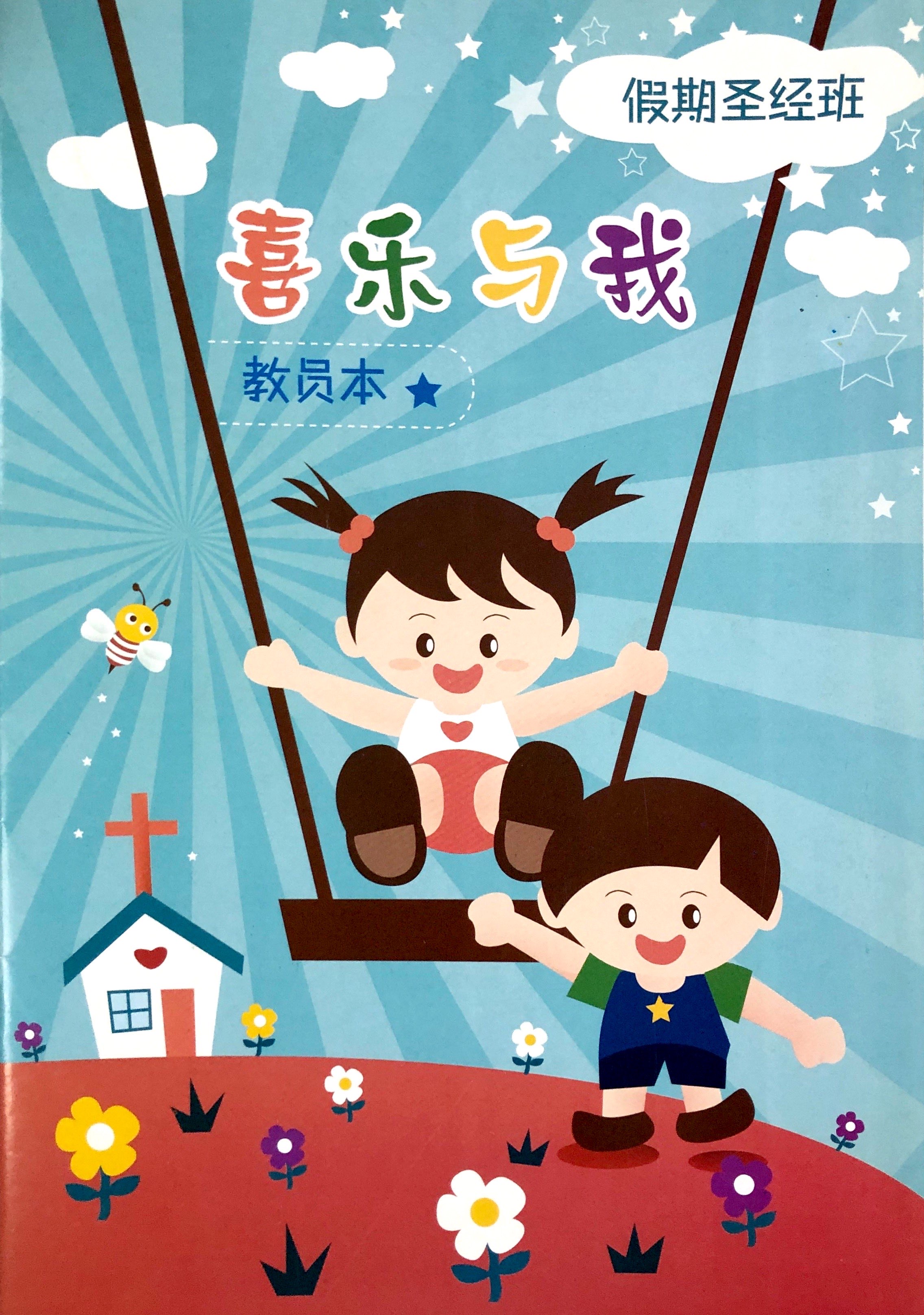 喜樂與我- 教員本 封面