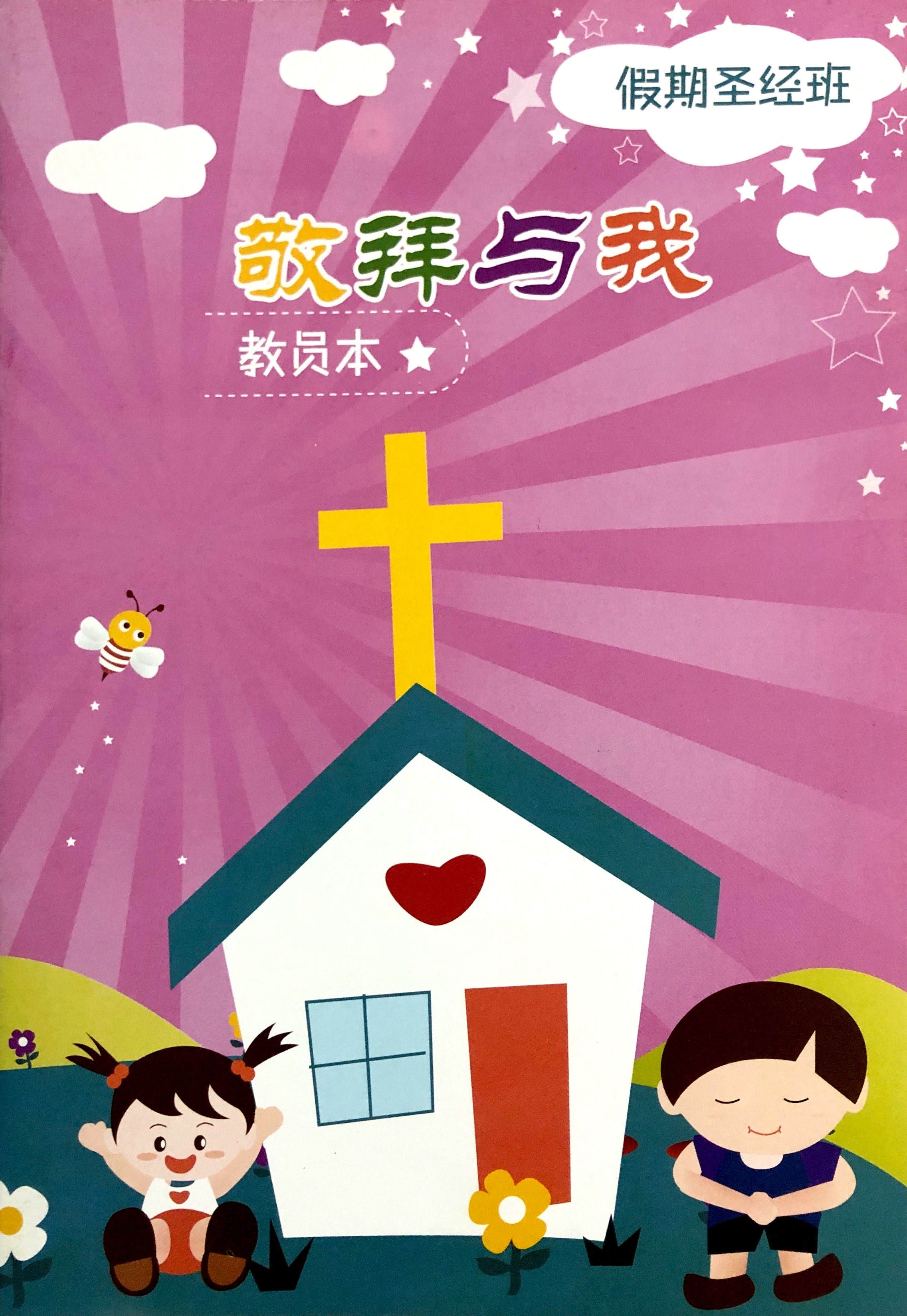 敬拜與我- 教員本 封面