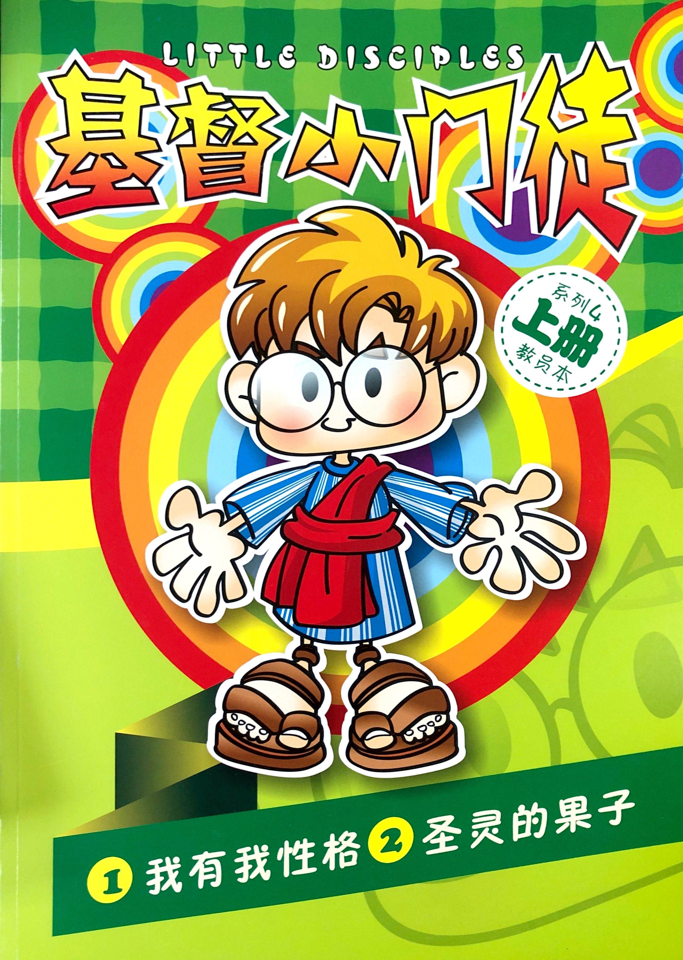基督小門徒4上冊-教員本(我有我性格&聖靈的果子) 封面