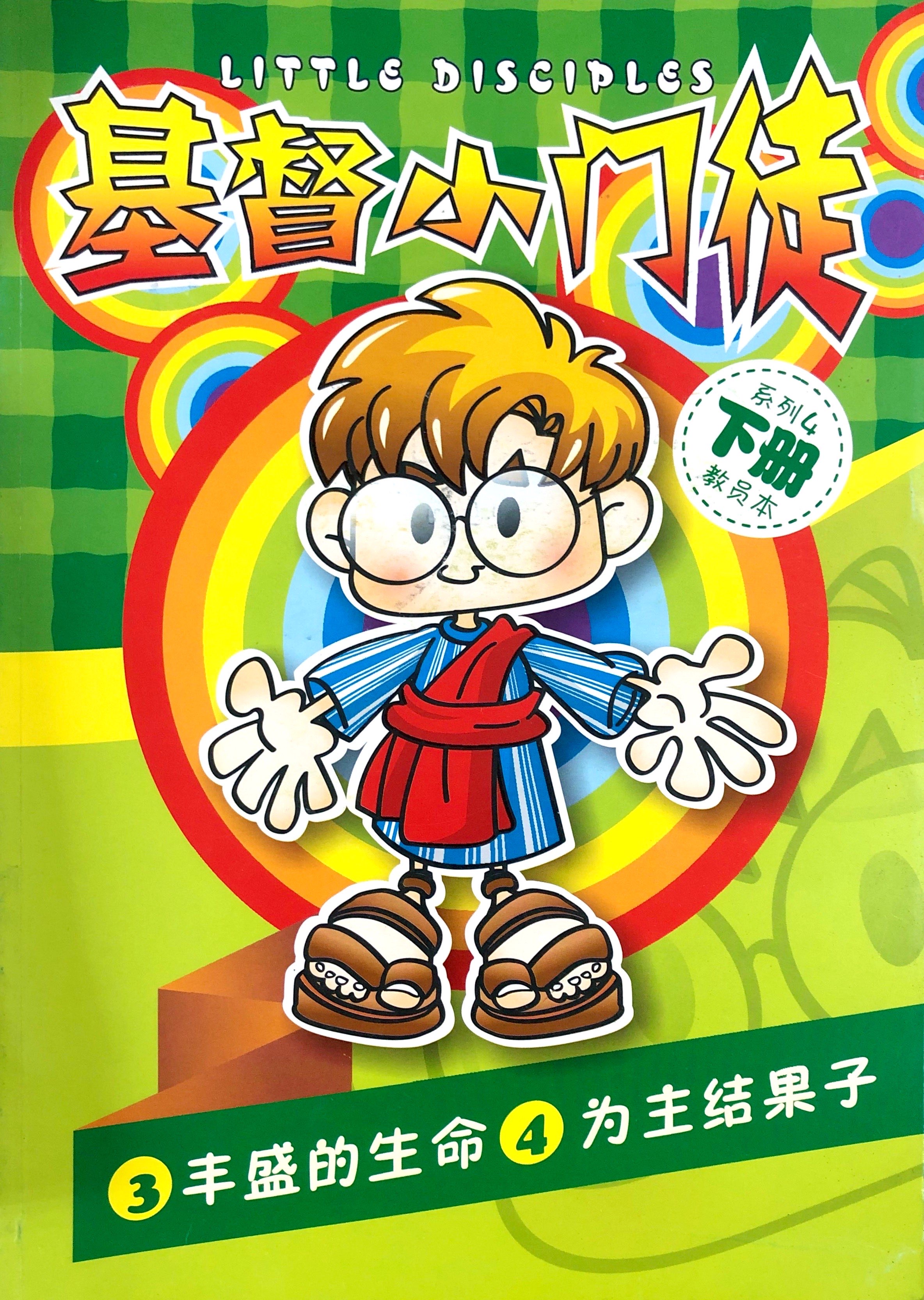 基督小門徒4下冊-教員本(豐盛的生命&為主結果子) 封面