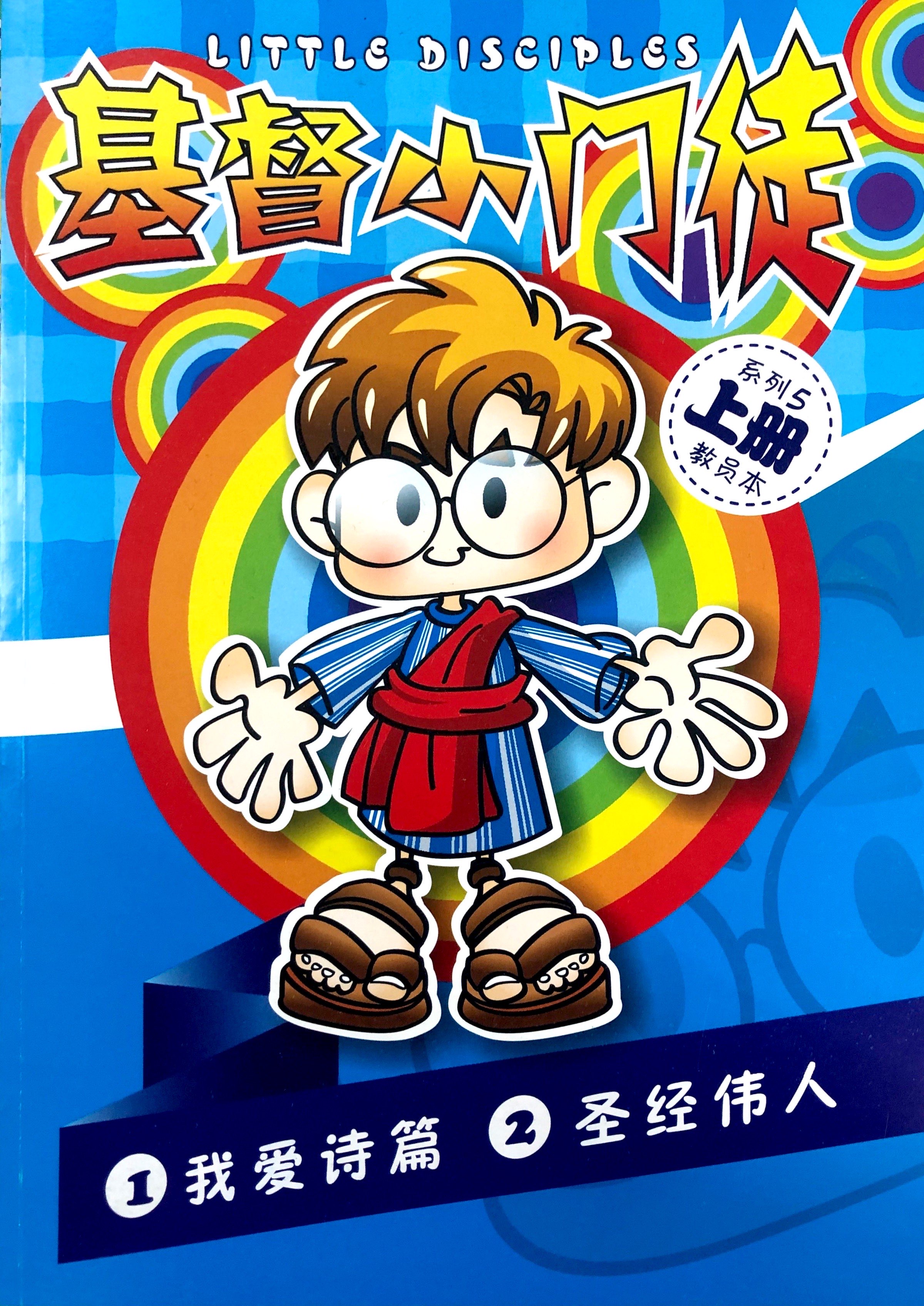 基督小門徒5上冊-教員本(我愛詩篇&聖經偉人) 封面