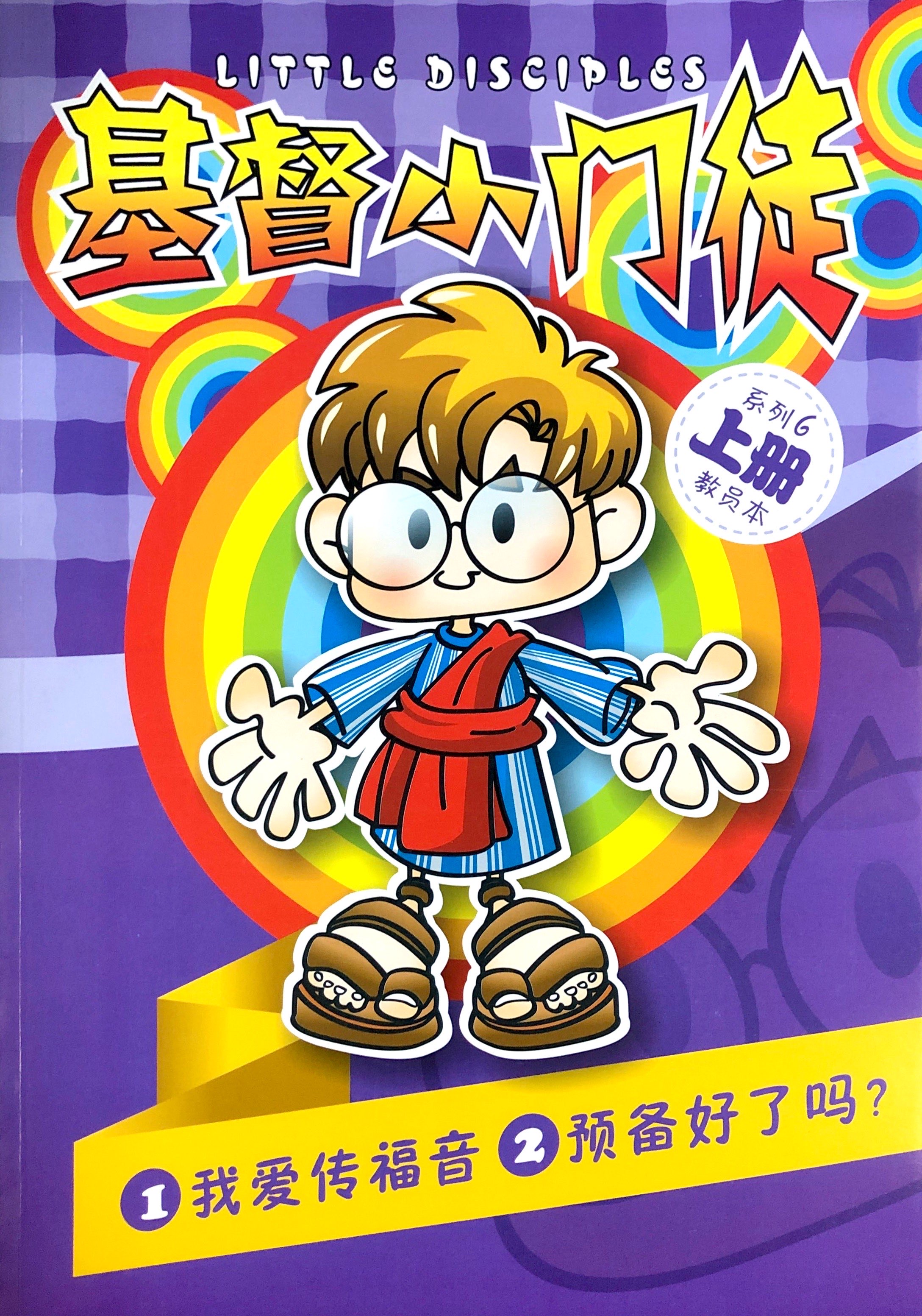 基督小門徒6上冊-教員本(我愛傳福音&預備好了嗎？) 封面