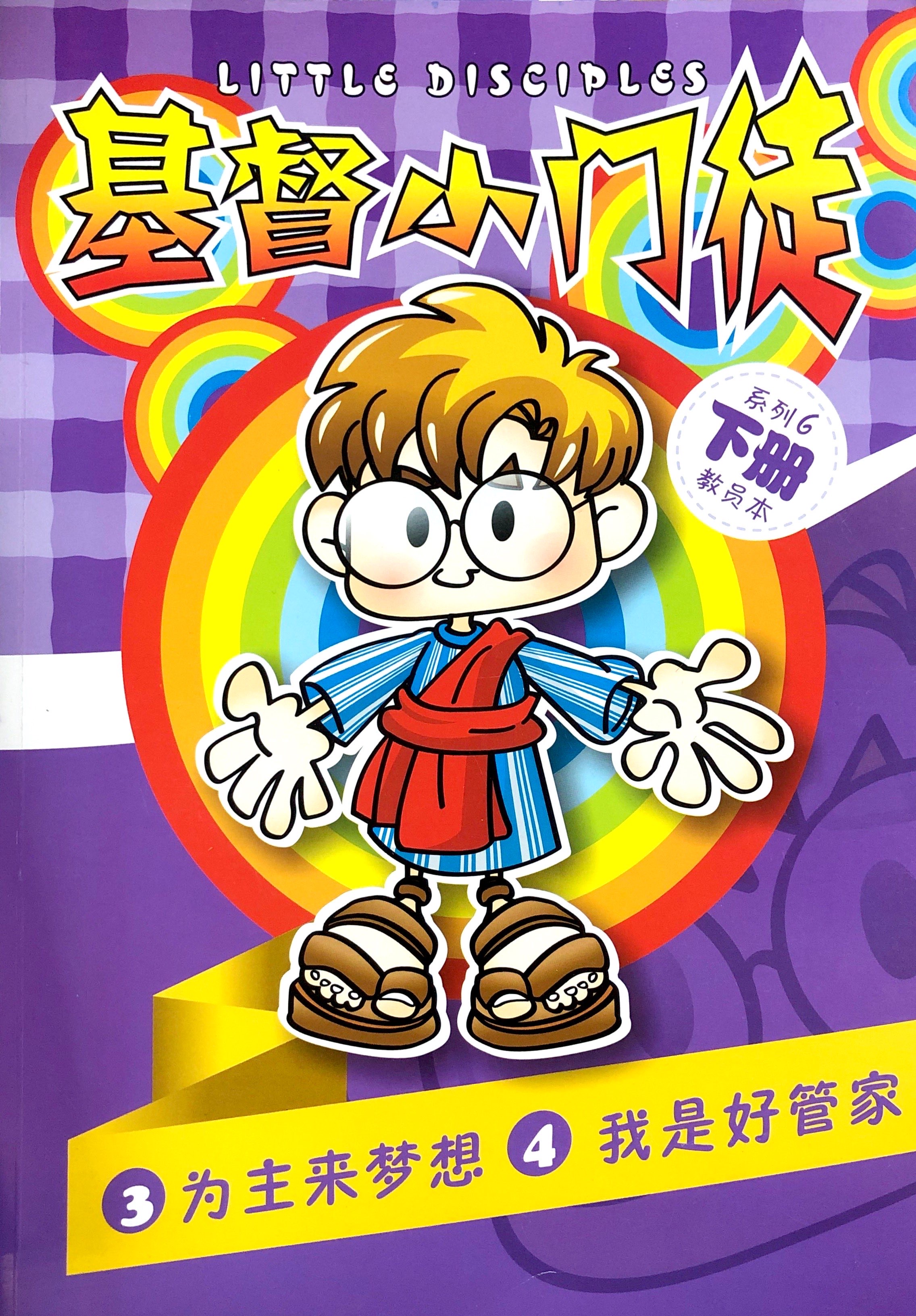基督小門徒6下冊-教員本(為主來夢想&我是好管家) 封面