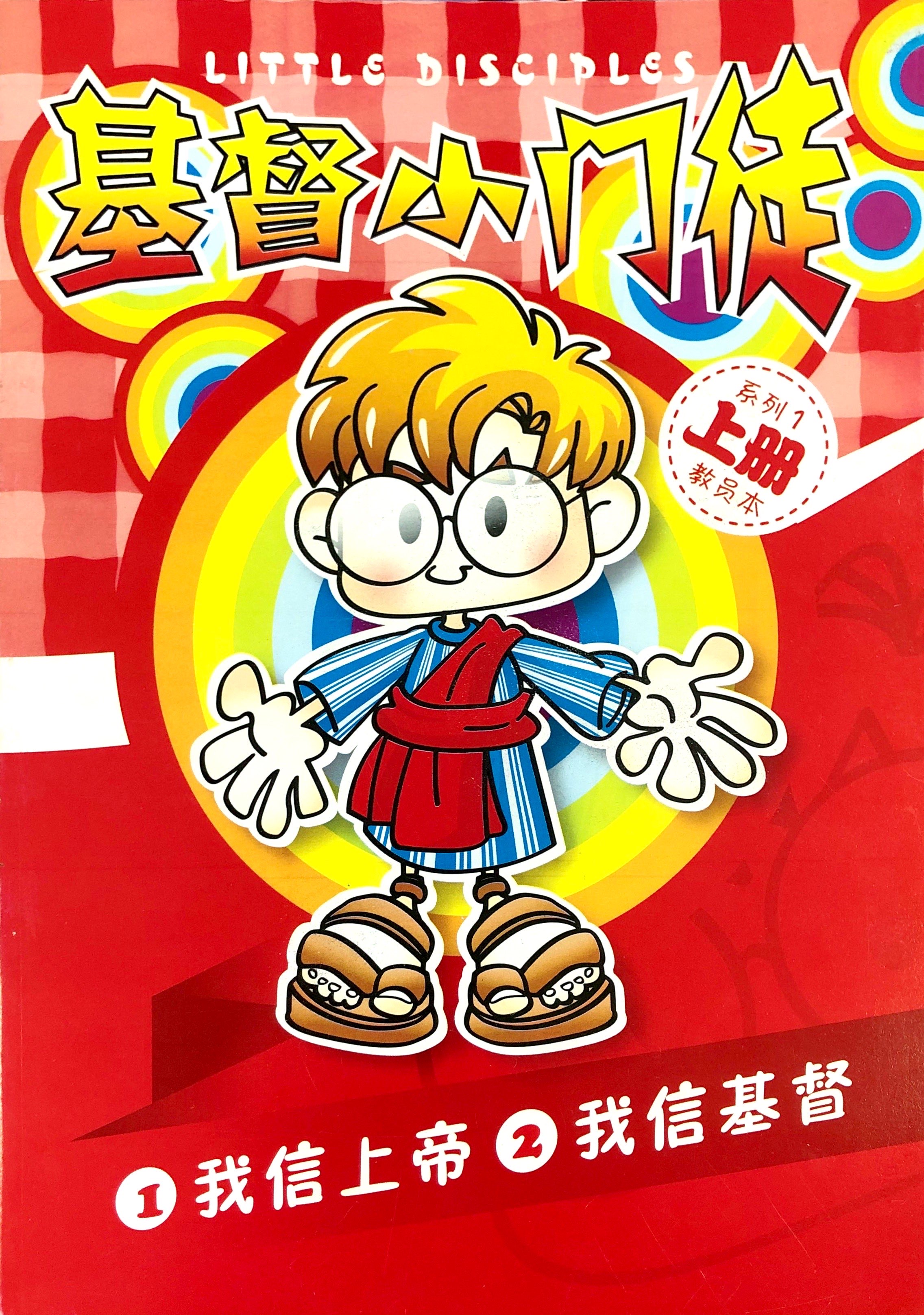 基督小門徒系列1上冊-教員本(我信上帝&我信基督) 封面