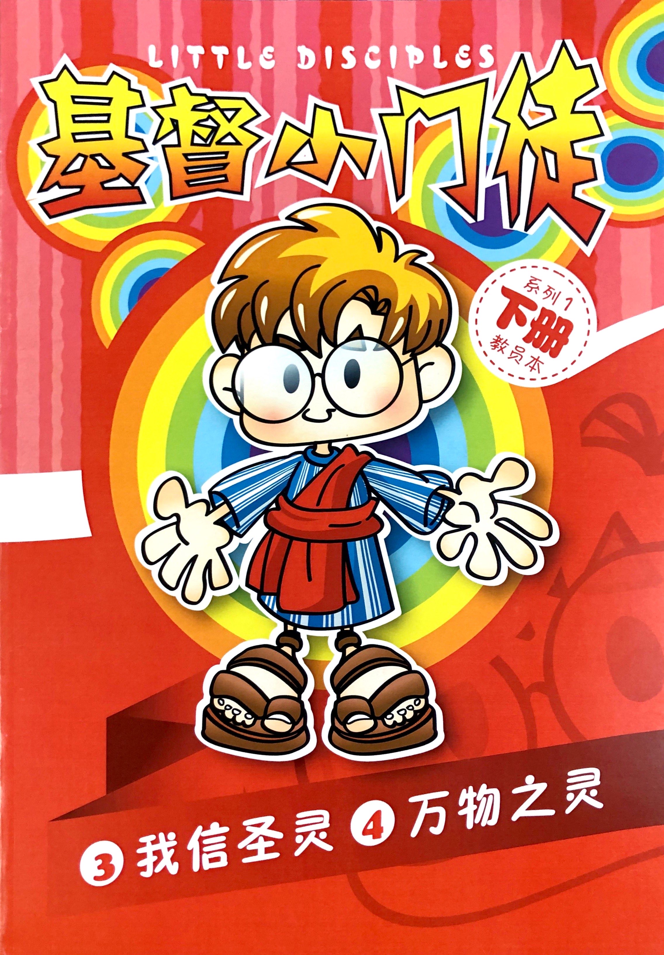 基督小門徒系列1下冊-教員本(我信聖靈&萬物之靈) 封面