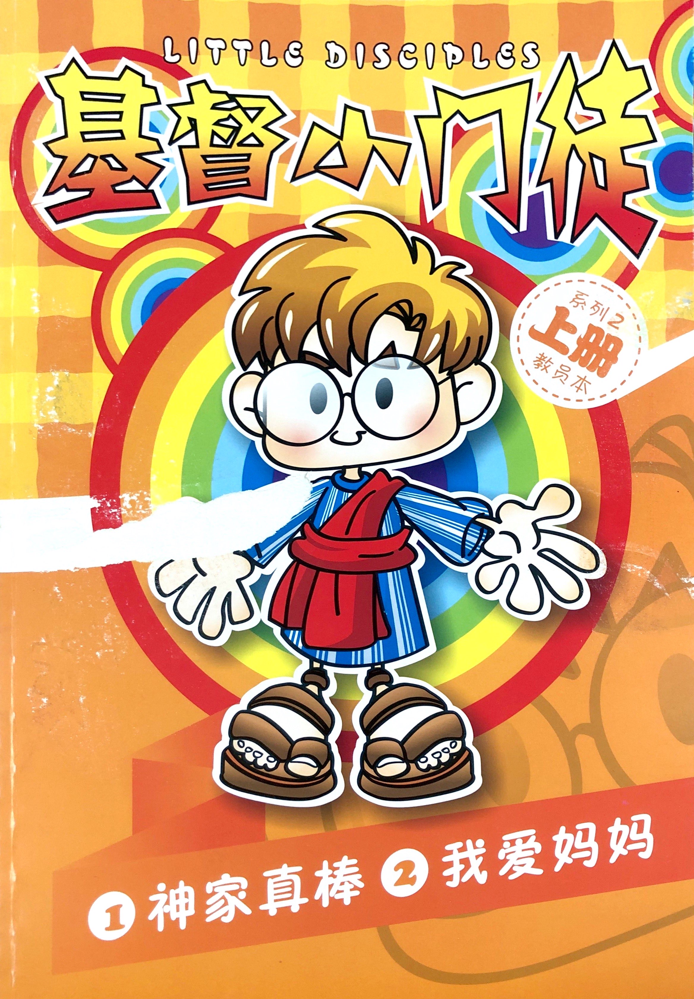 基督小門徒系列2上冊-教員本(神家真棒&我愛媽媽) 封面