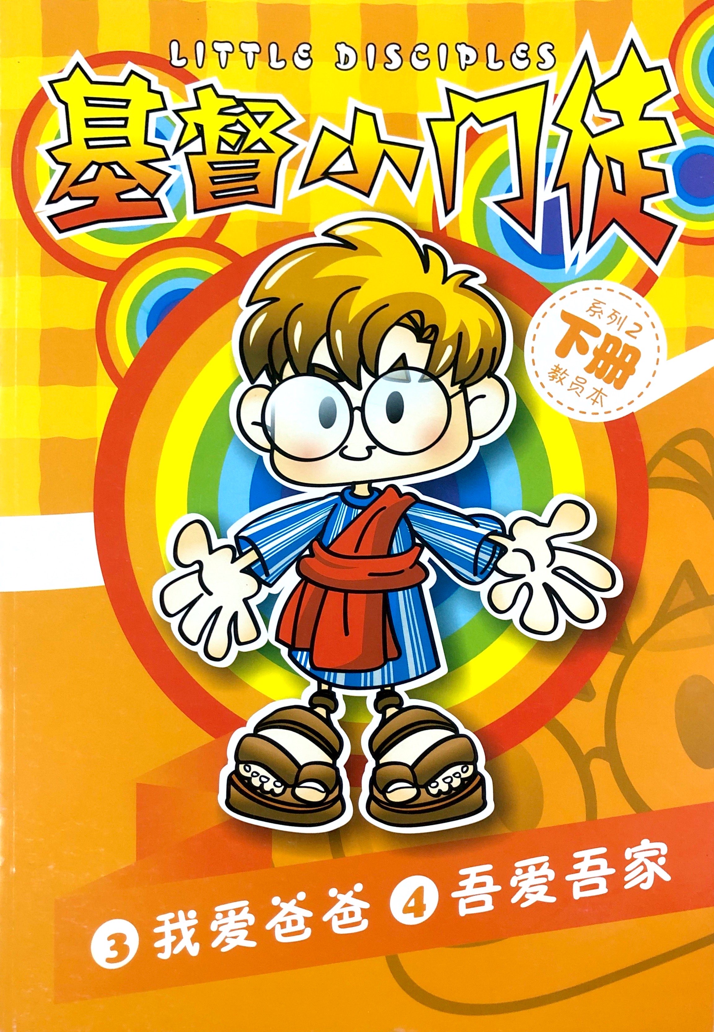 基督小門徒系列2下冊-教員本(我愛爸爸&吾家吾愛) 封面