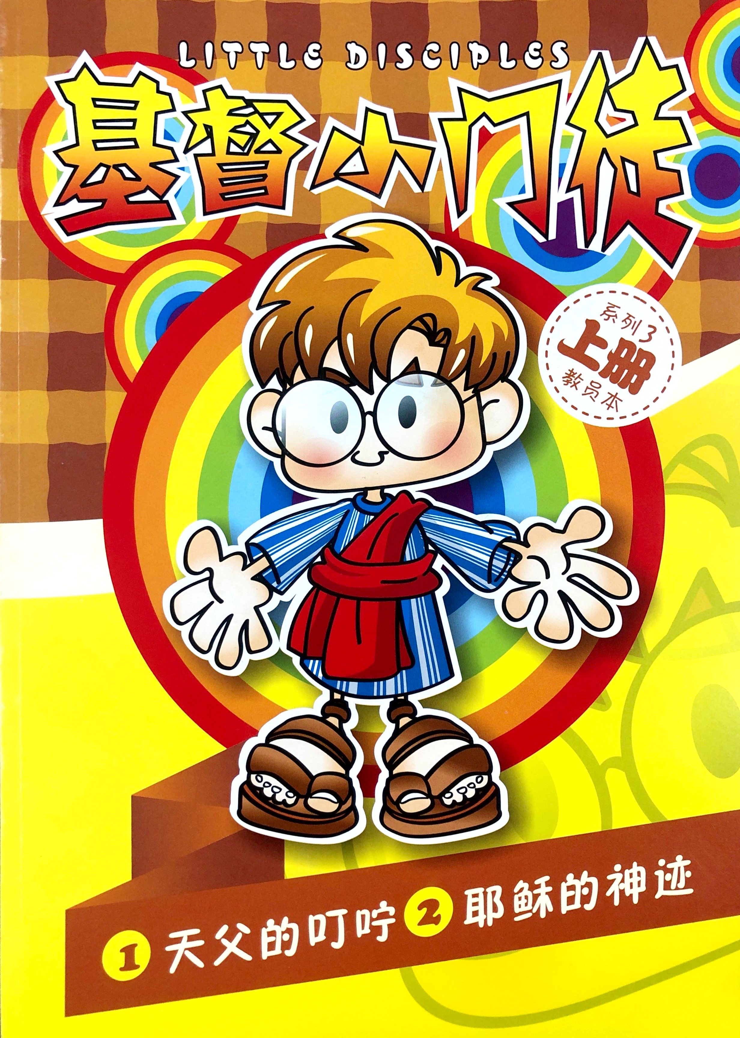 基督小門徒系列3上冊-教員本(天父的叮嚀&耶穌的神蹟) 封面