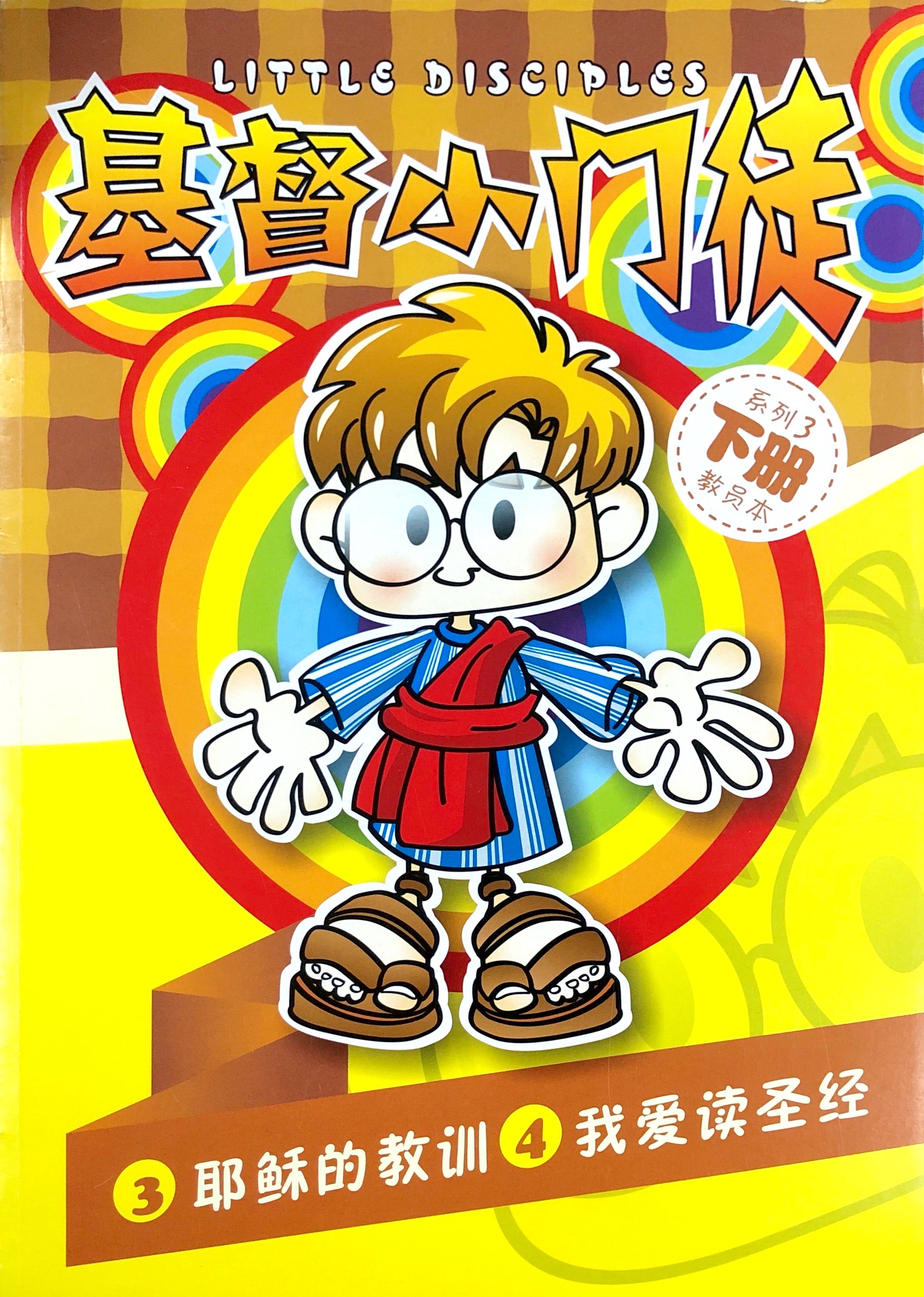 基督小門徒系列3下冊-教員本(耶穌的教訓&我愛讀聖經) 封面
