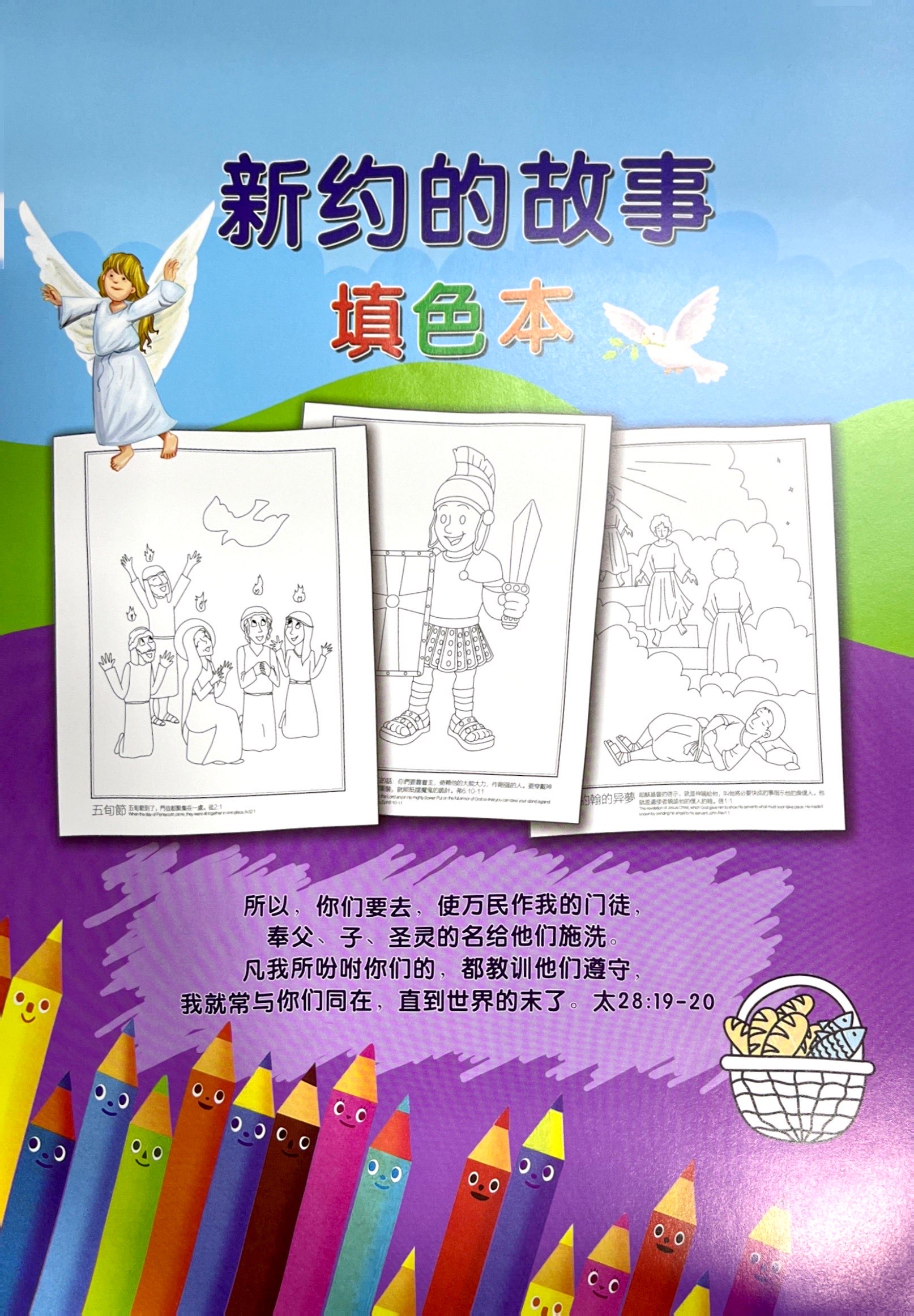 填色本填圖冊-新約的故事 封面