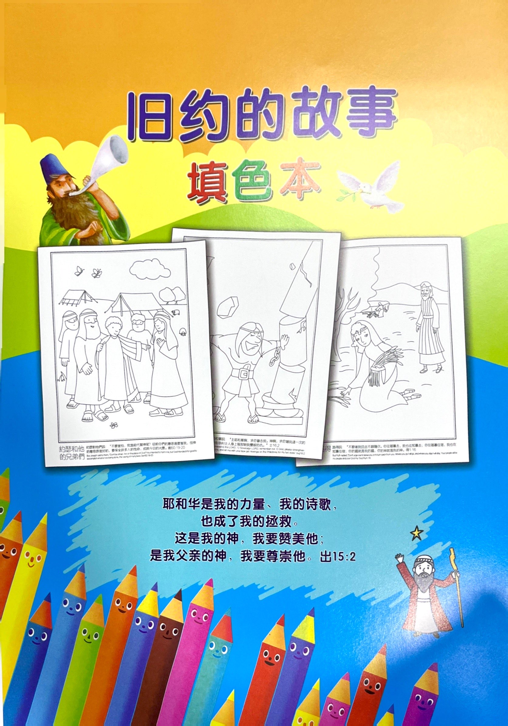 填色本填圖冊-舊約的故事 封面