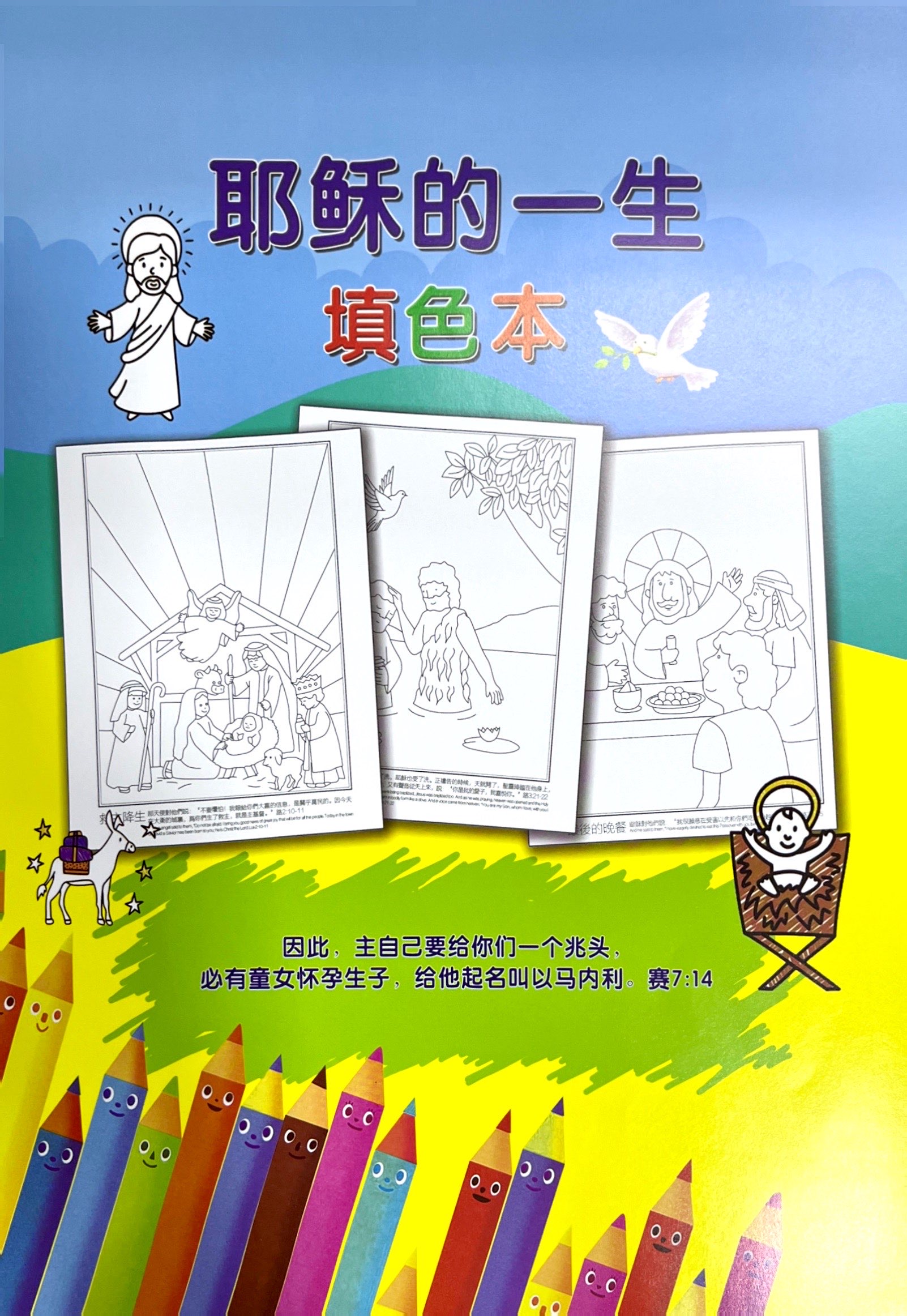 填色本填圖冊-耶穌的一生 封面