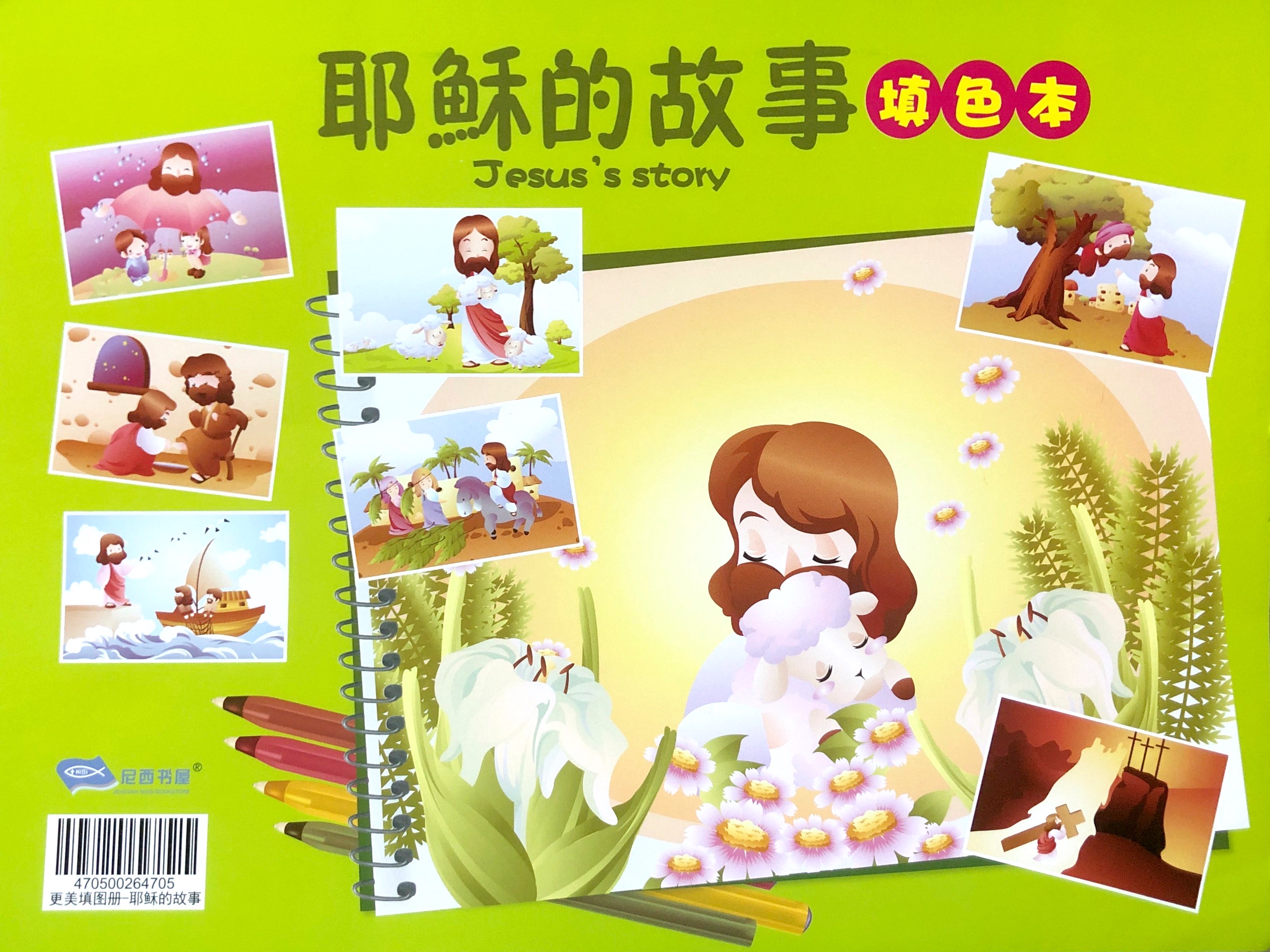 更美填色本-耶穌的故事 封面