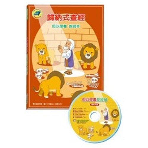 歸納式查經-但以理書（教師本） 封面