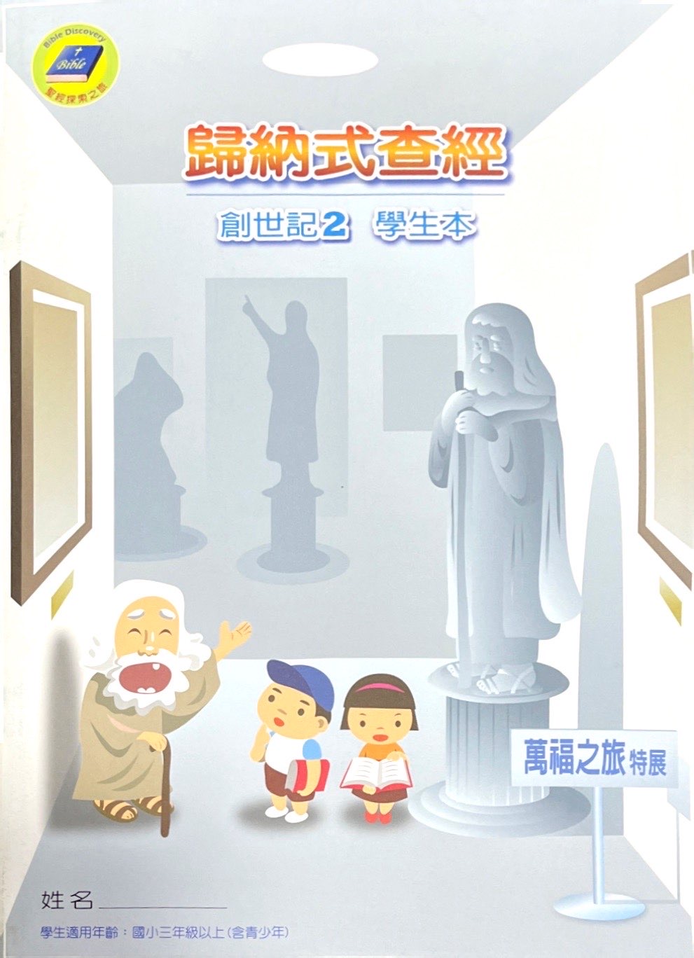 歸納式查經創世記2-學生本 封面