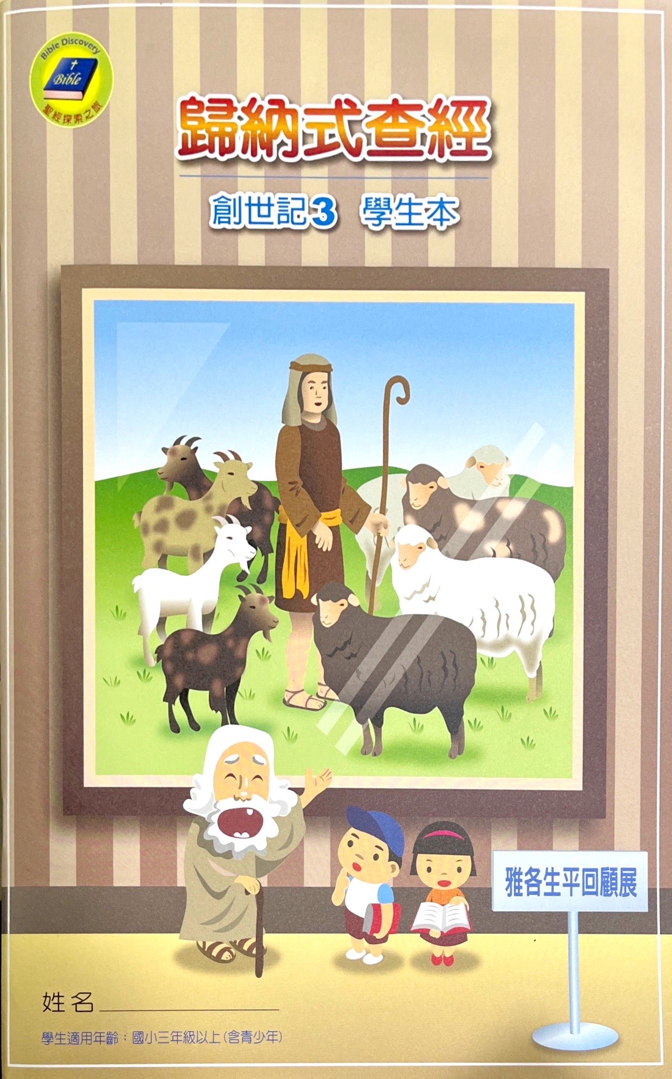 歸納式查經創世記3-學生本 封面