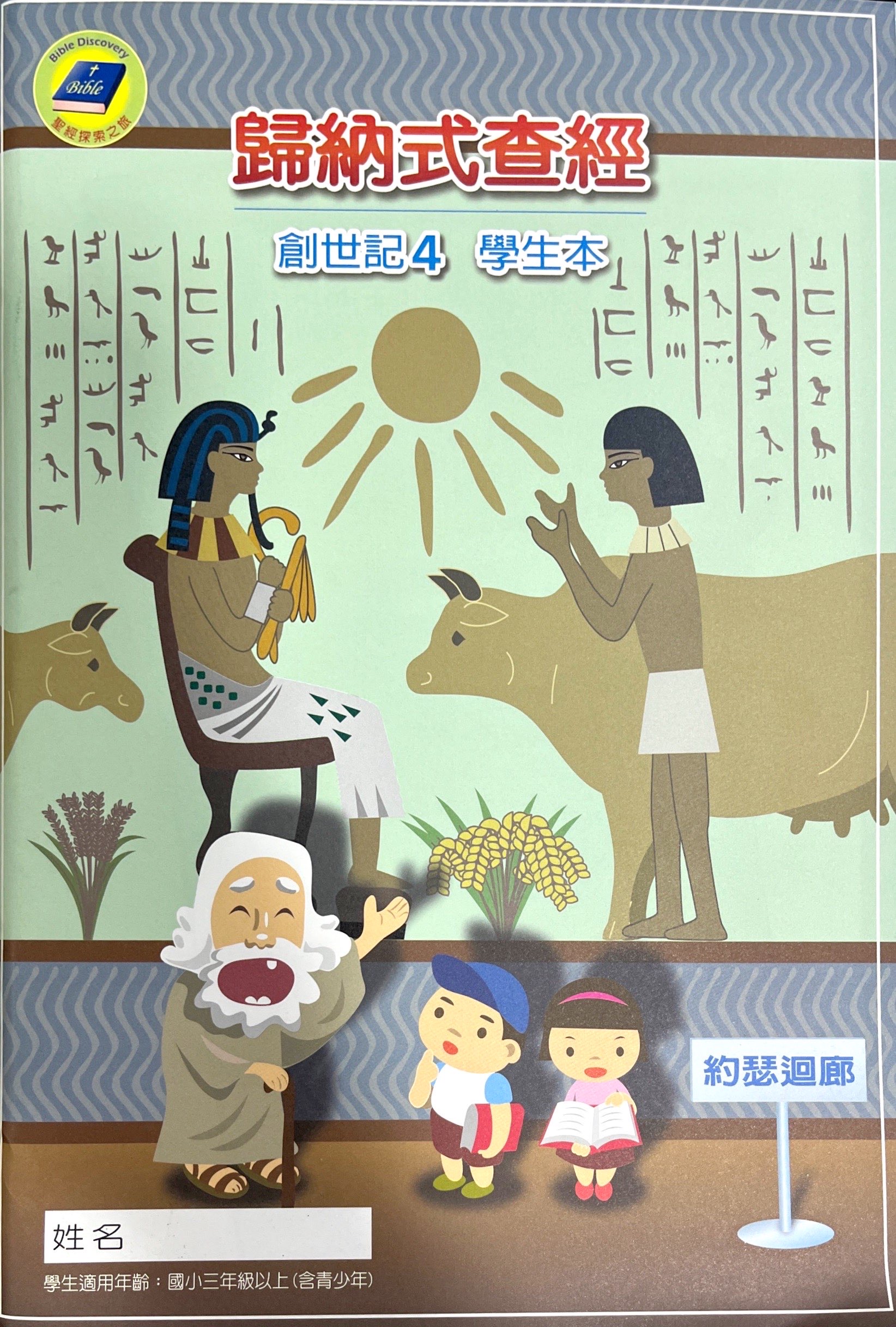 歸納式查經創世記4-學生本 封面
