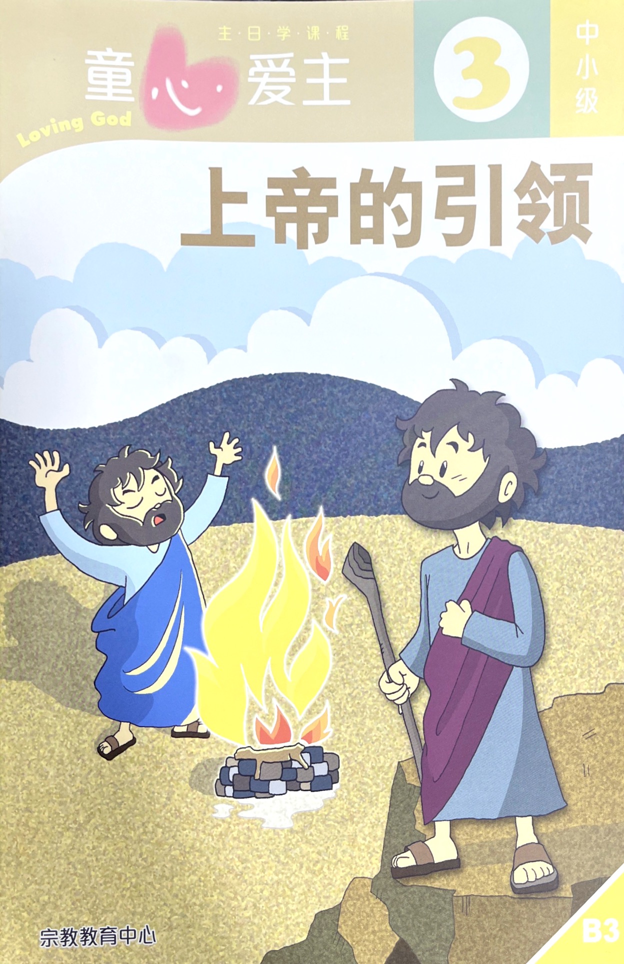 童心愛主：上帝的引領 學生本（中小級3） 封面