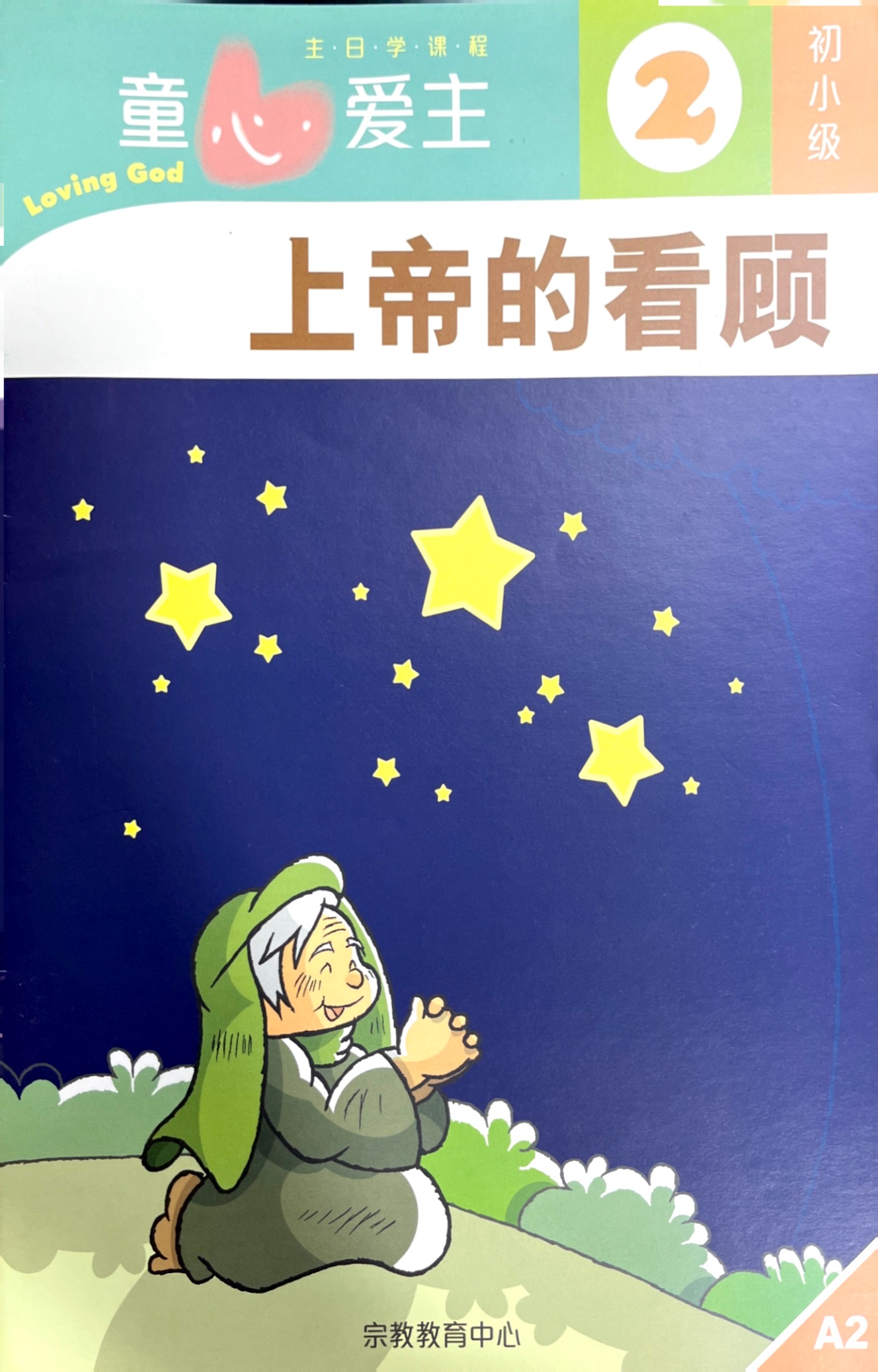 童心愛主：上帝的看顧 學生本（初小級2） 簡體版 封面
