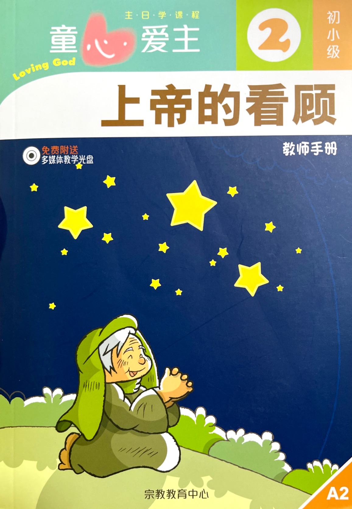童心愛主：上帝的看顧 教師手冊（初小級2） 簡體版 封面