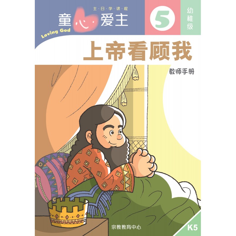 童心愛主：上帝看顧我 教師手冊 (幼稚級5) 封面