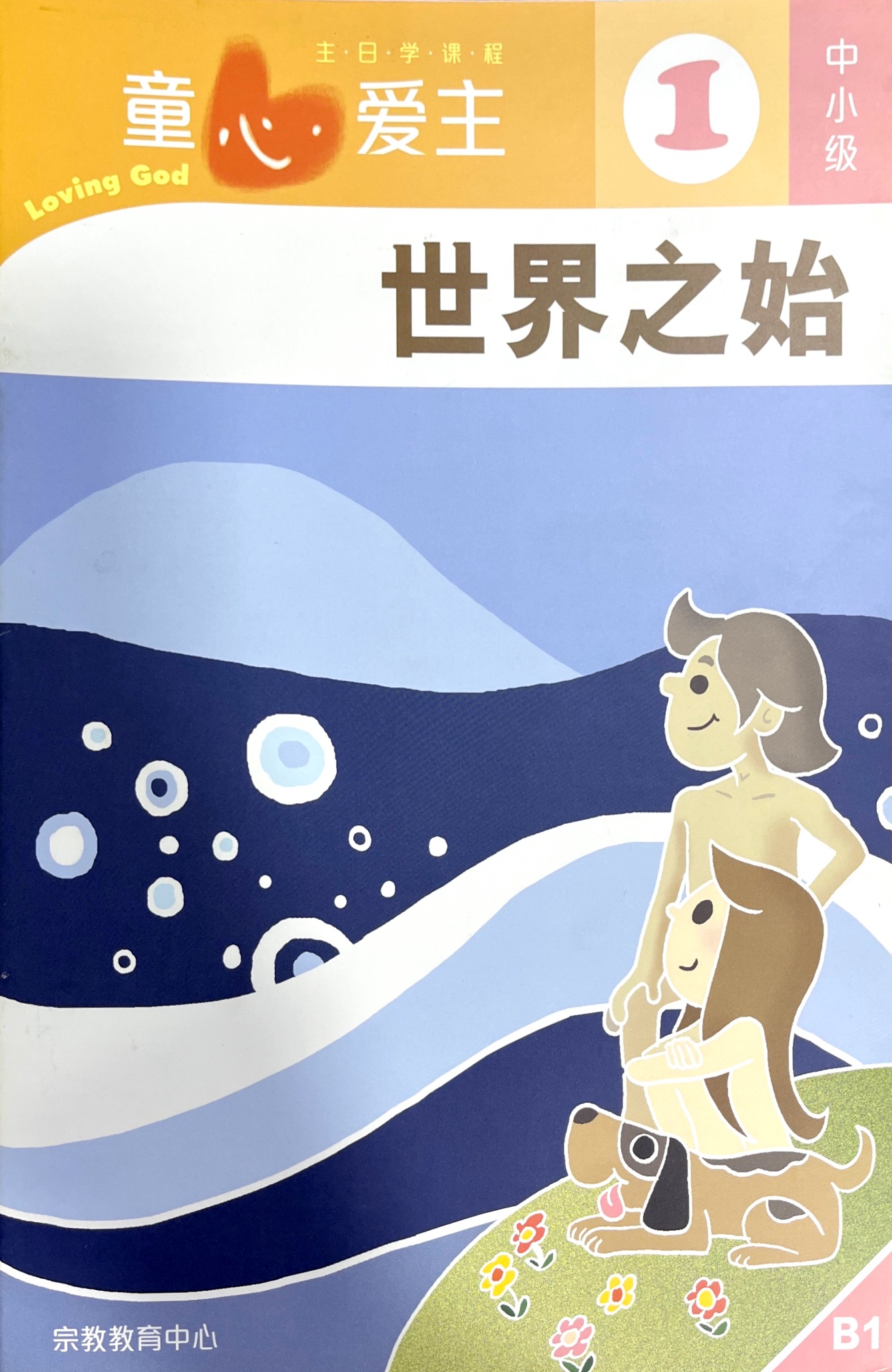 童心愛主：世界之始 學生本（中小級1） 簡體版 封面