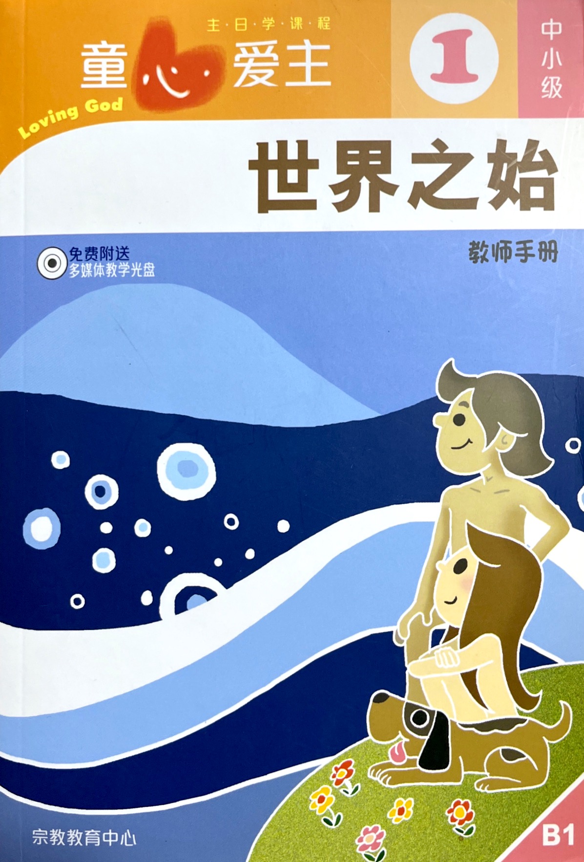 童心愛主：世界之始 教師手冊（中小級1） 簡體版 封面