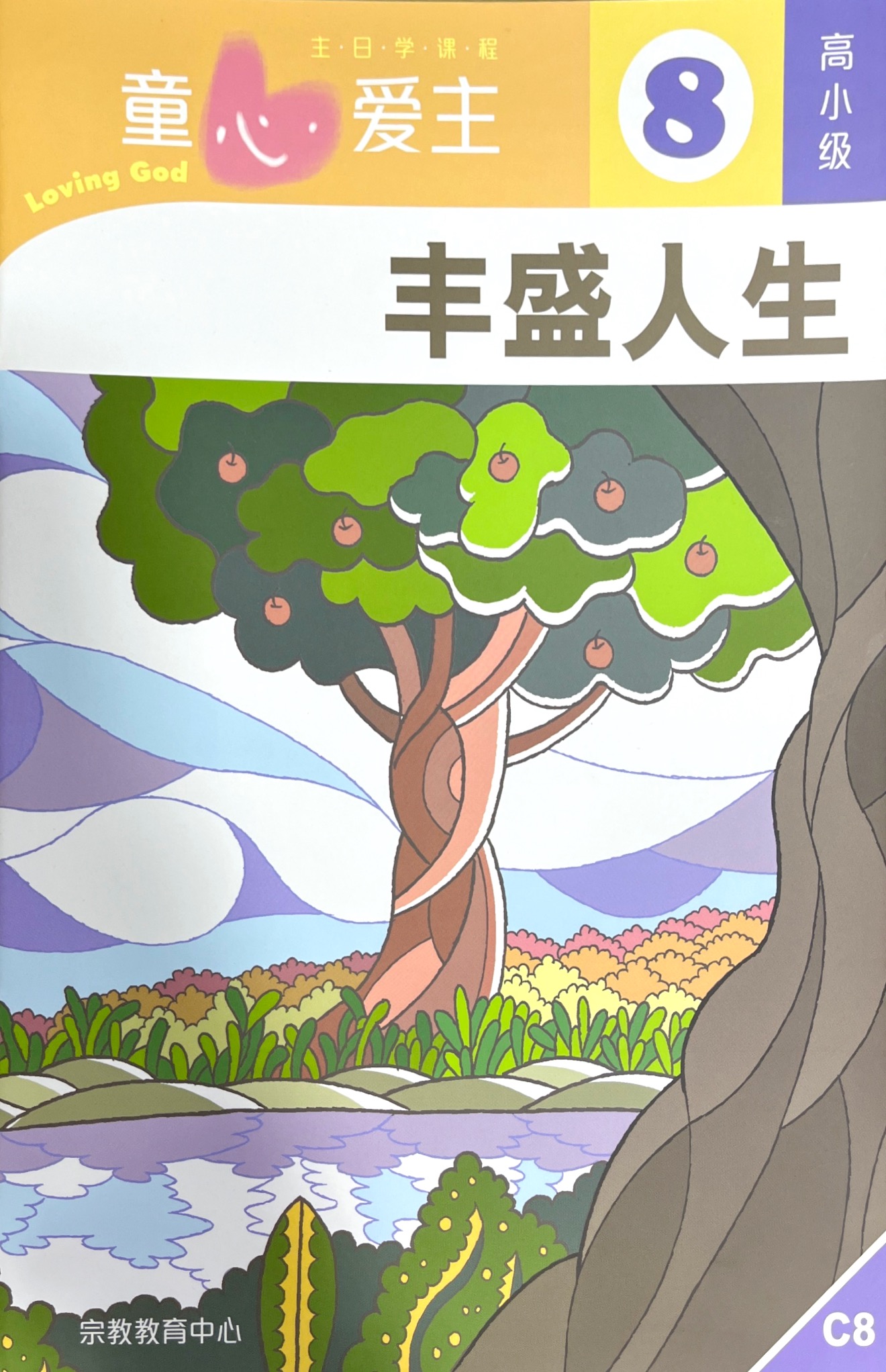 童心愛主：豐盛人生 學生本（高小級8） 封面