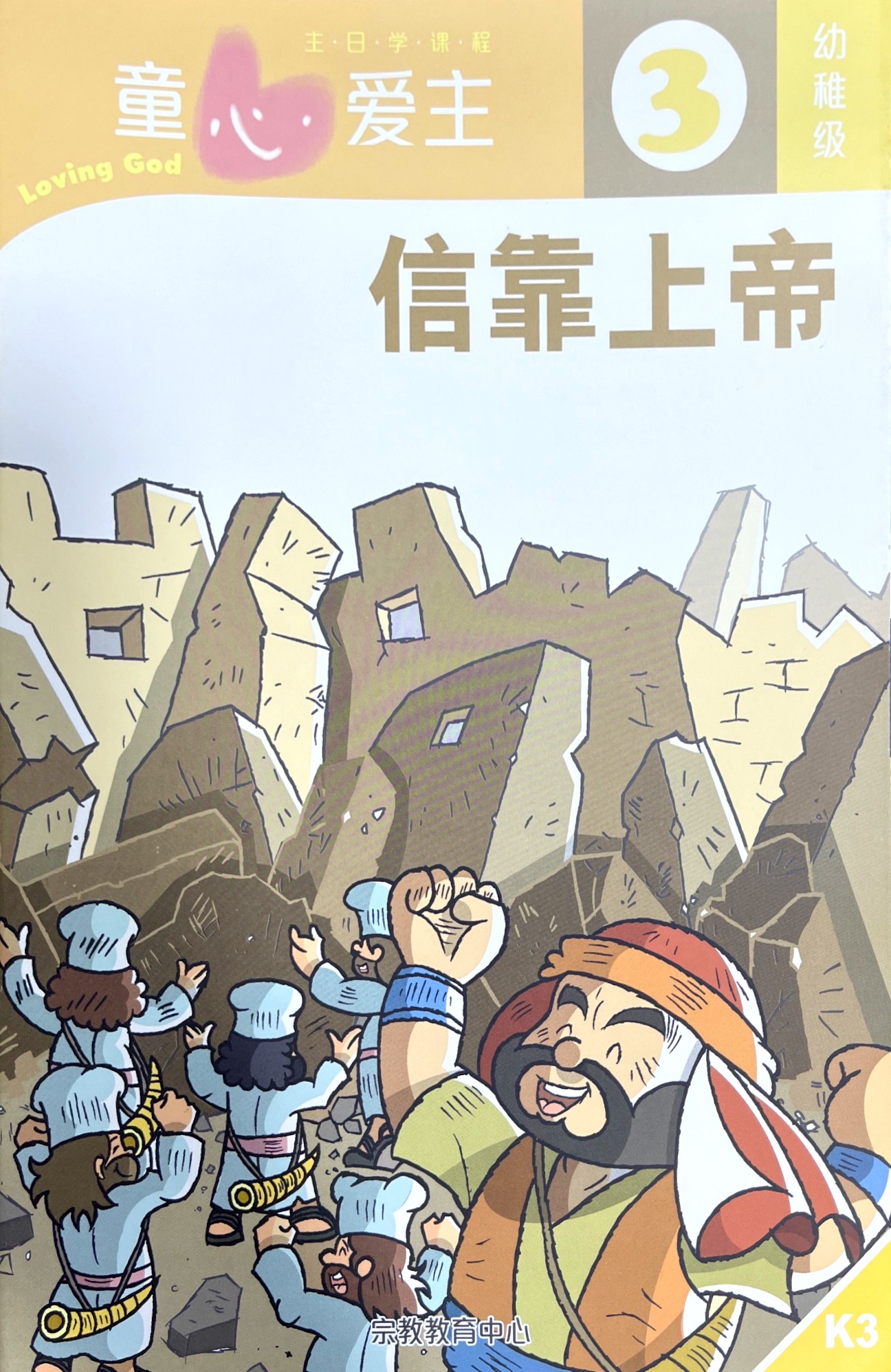 童心愛主：信靠上帝 學生本 (幼稚級3) 封面