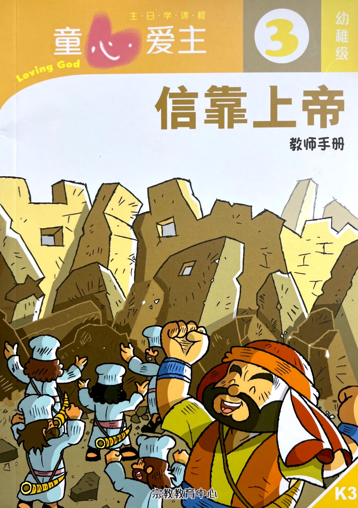 童心愛主：信靠耶穌 教師手冊 (幼稚級3) 封面