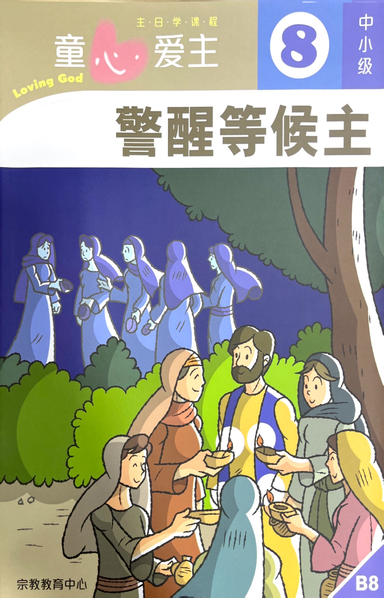 童心愛主：儆醒等候主 學生本(中小級8） 封面