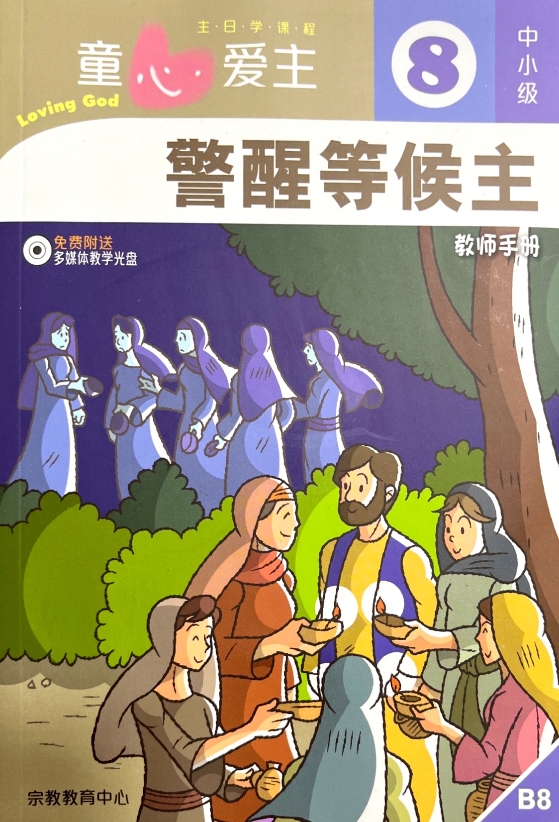 童心愛主：儆醒等候主 教師手冊（中小級8) 封面