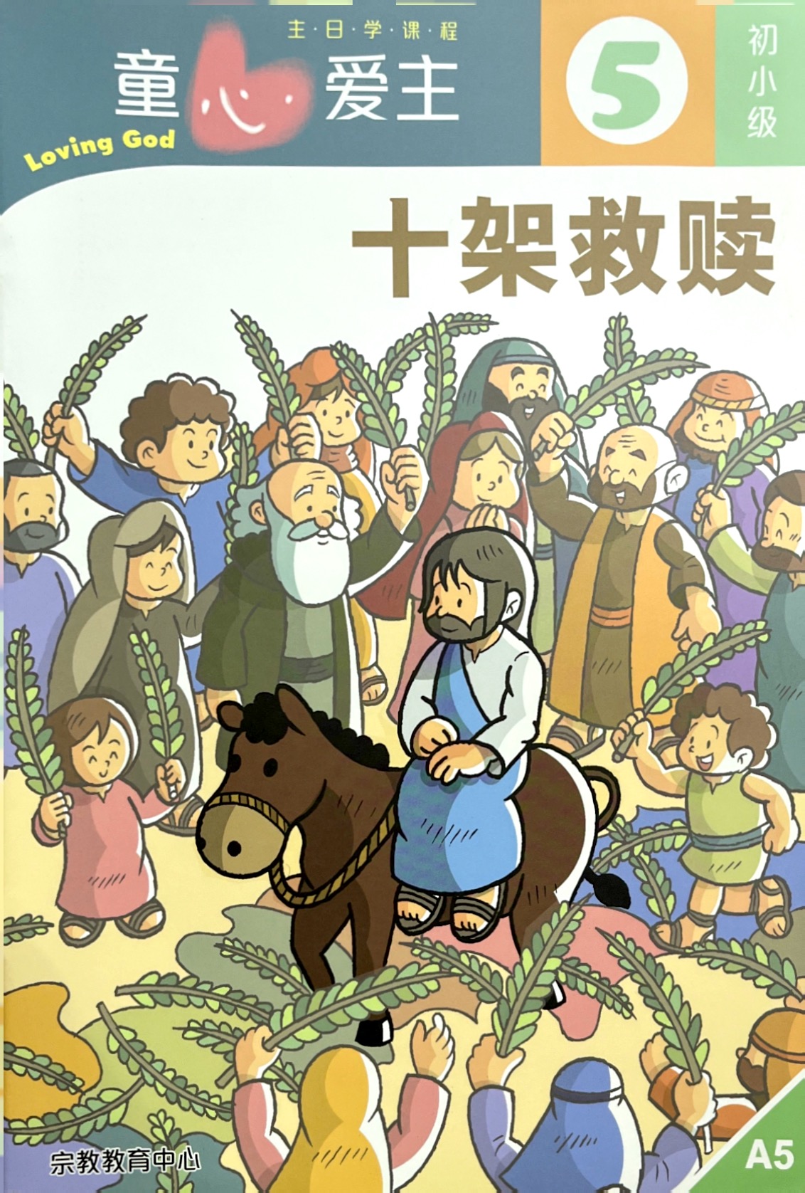 童心愛主：十架救贖 學生本（初小級5） 封面