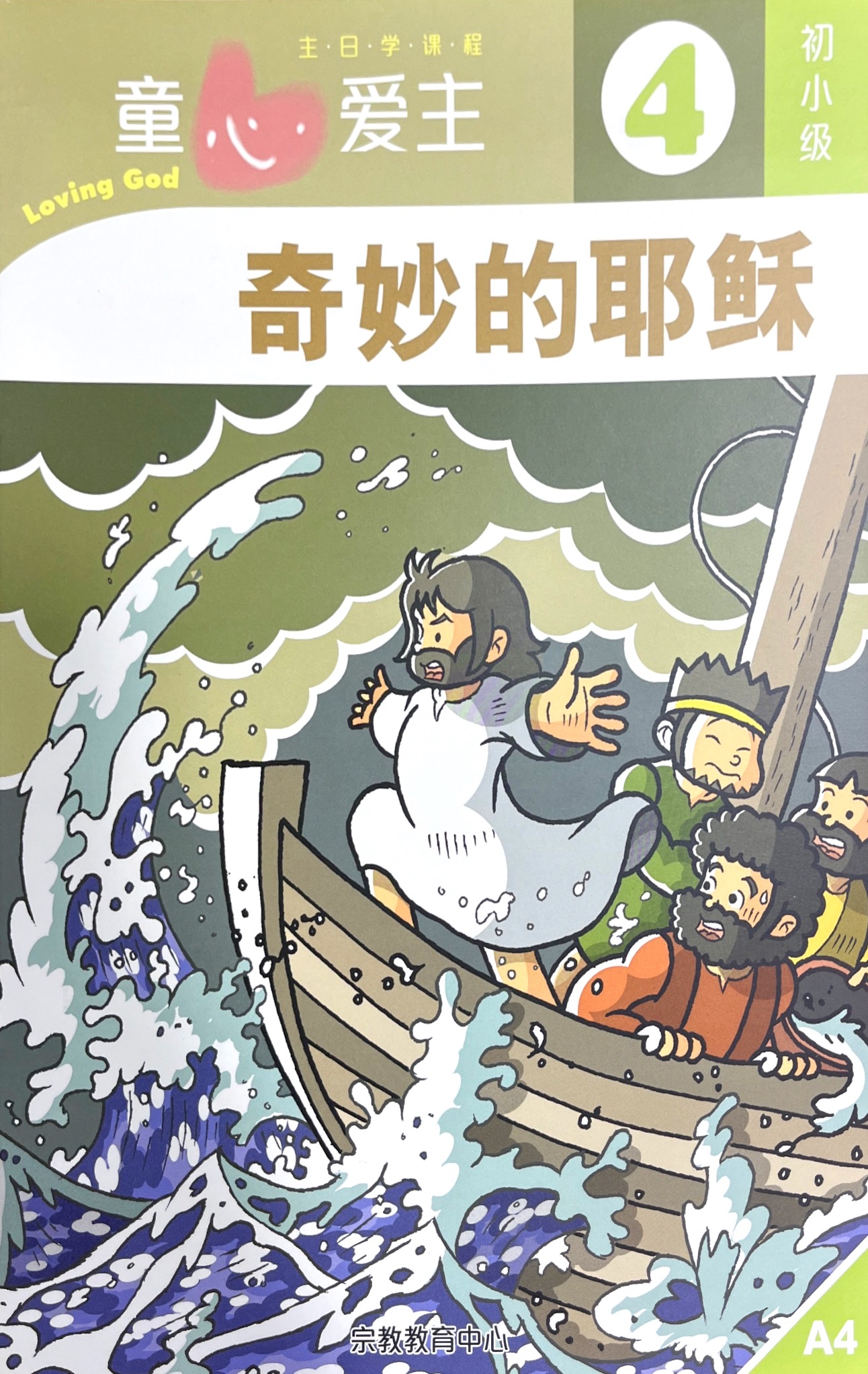 童心愛主：奇妙的耶穌 學生本（初小級4) 簡體版 封面