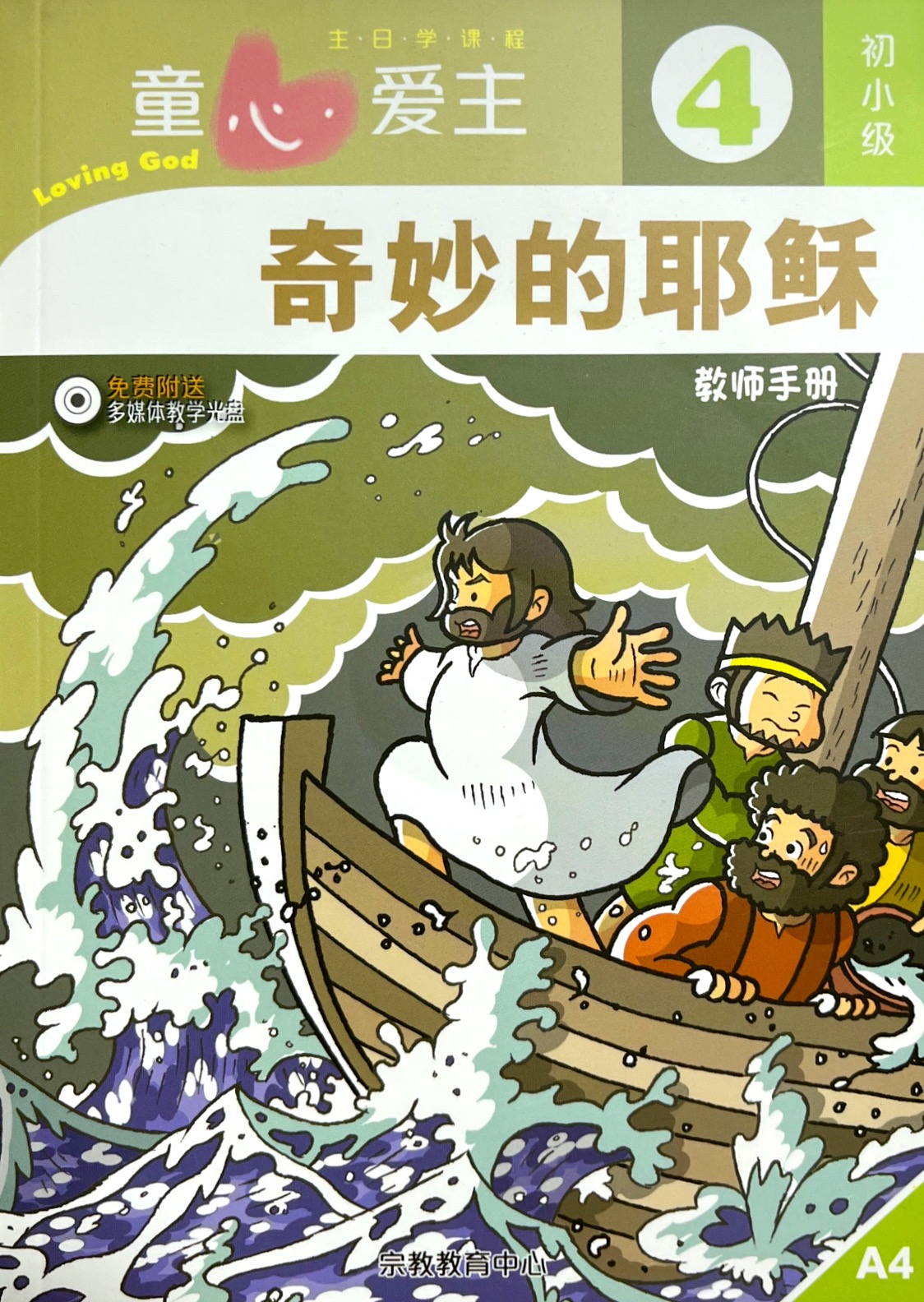 童心愛主：奇妙的耶穌 教師手冊（初小級4） 封面