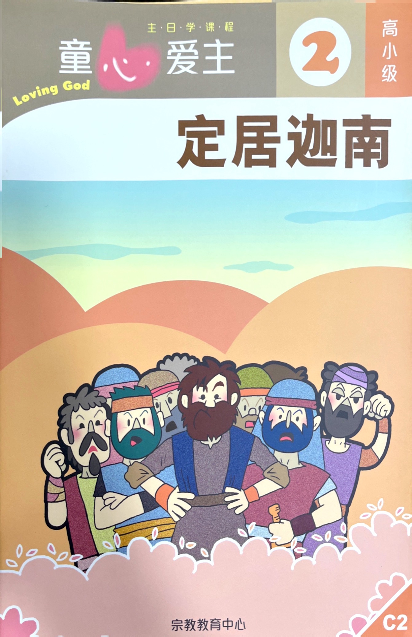 童心愛主：定居迦南 學生本（高小級2） 簡體版 封面
