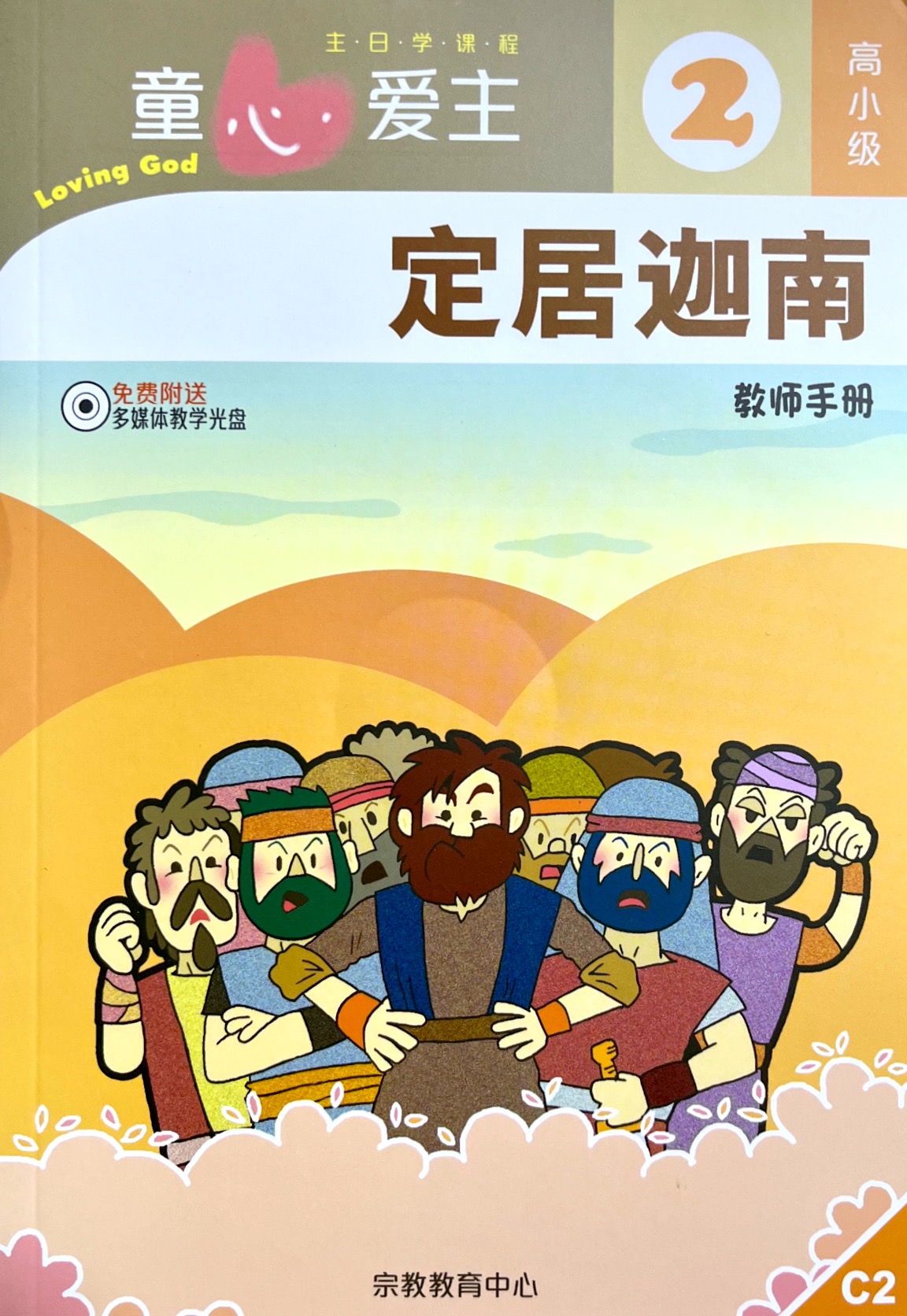 童心愛主：定居迦南 教師手冊（高小級2） 簡體版 封面
