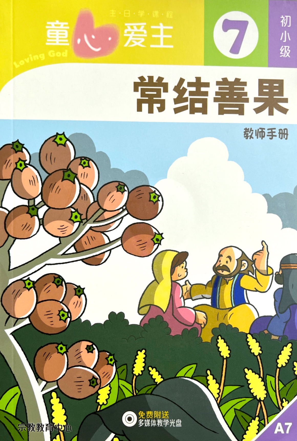 童心愛主：常結善果 教師手冊（初小級7） 簡體版 封面