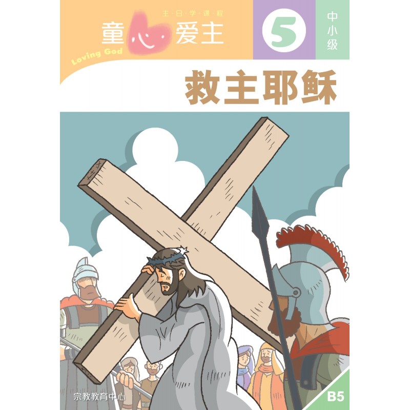 童心愛主：救主耶穌 學生本（中小級5) 簡體版 封面
