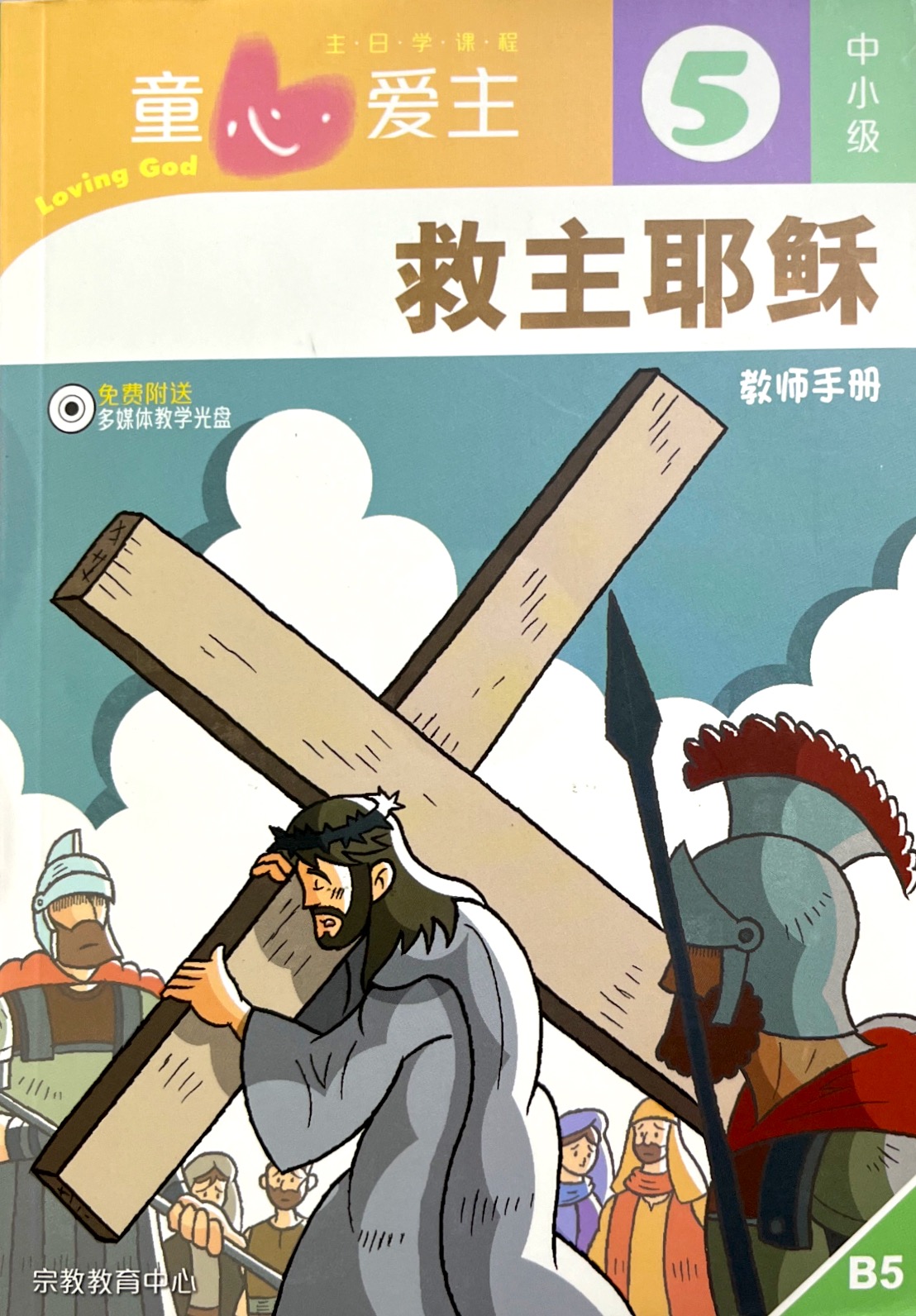 童心愛主：救主耶穌 教師手冊（中小級5） 簡體版 封面