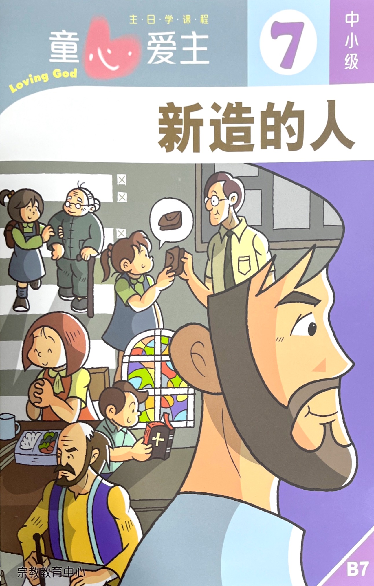 童心愛主：新造的人 學生本（中小級7） 封面