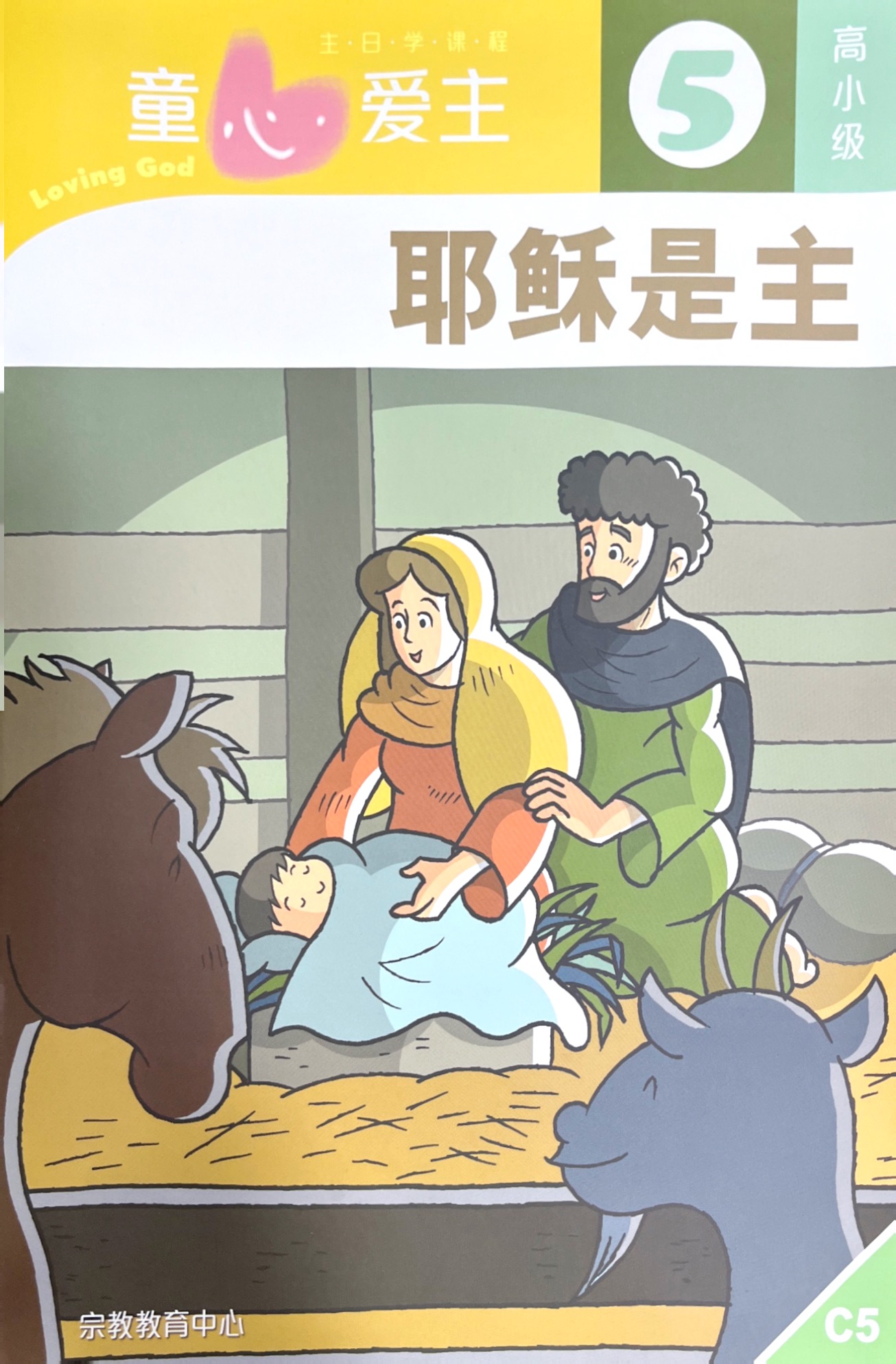 童心愛主：耶穌是主 學生本（高小級5） 封面