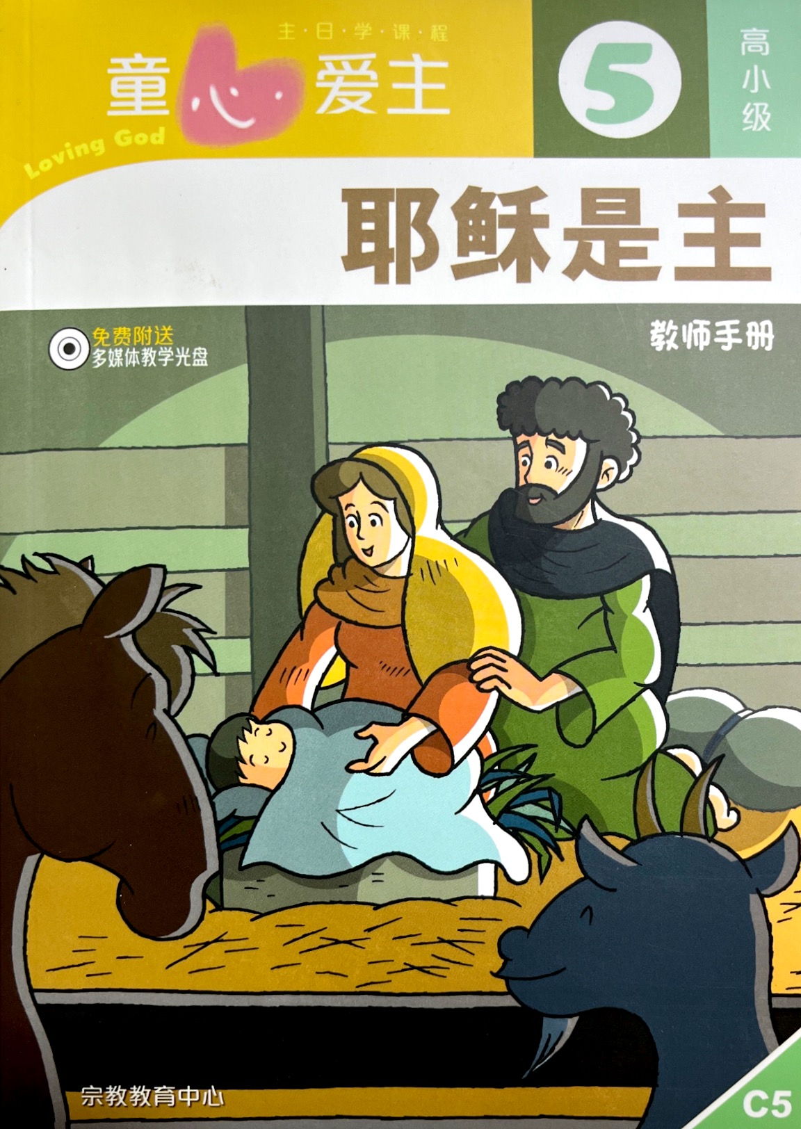 童心愛主：耶穌是主 教師手冊（高小級5） 封面
