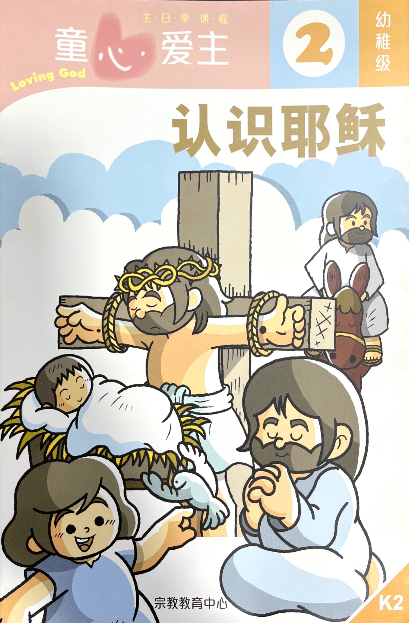 童心愛主：認識耶穌 學生本 (幼稚級2) 簡體版 封面