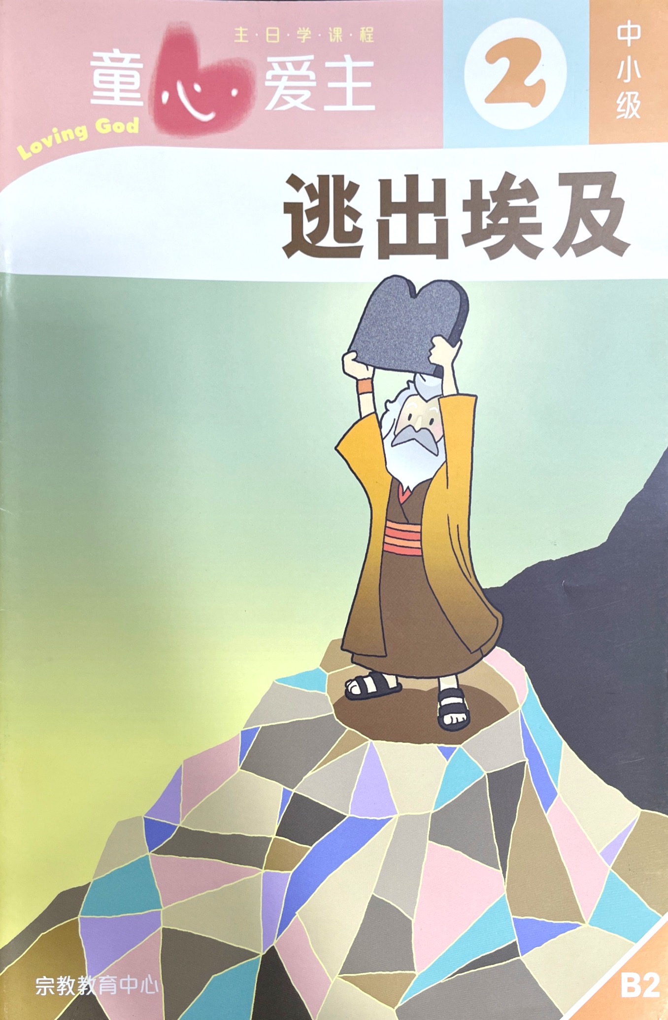 童心愛主：逃出埃及 學生本（中小級2） 簡體版 封面